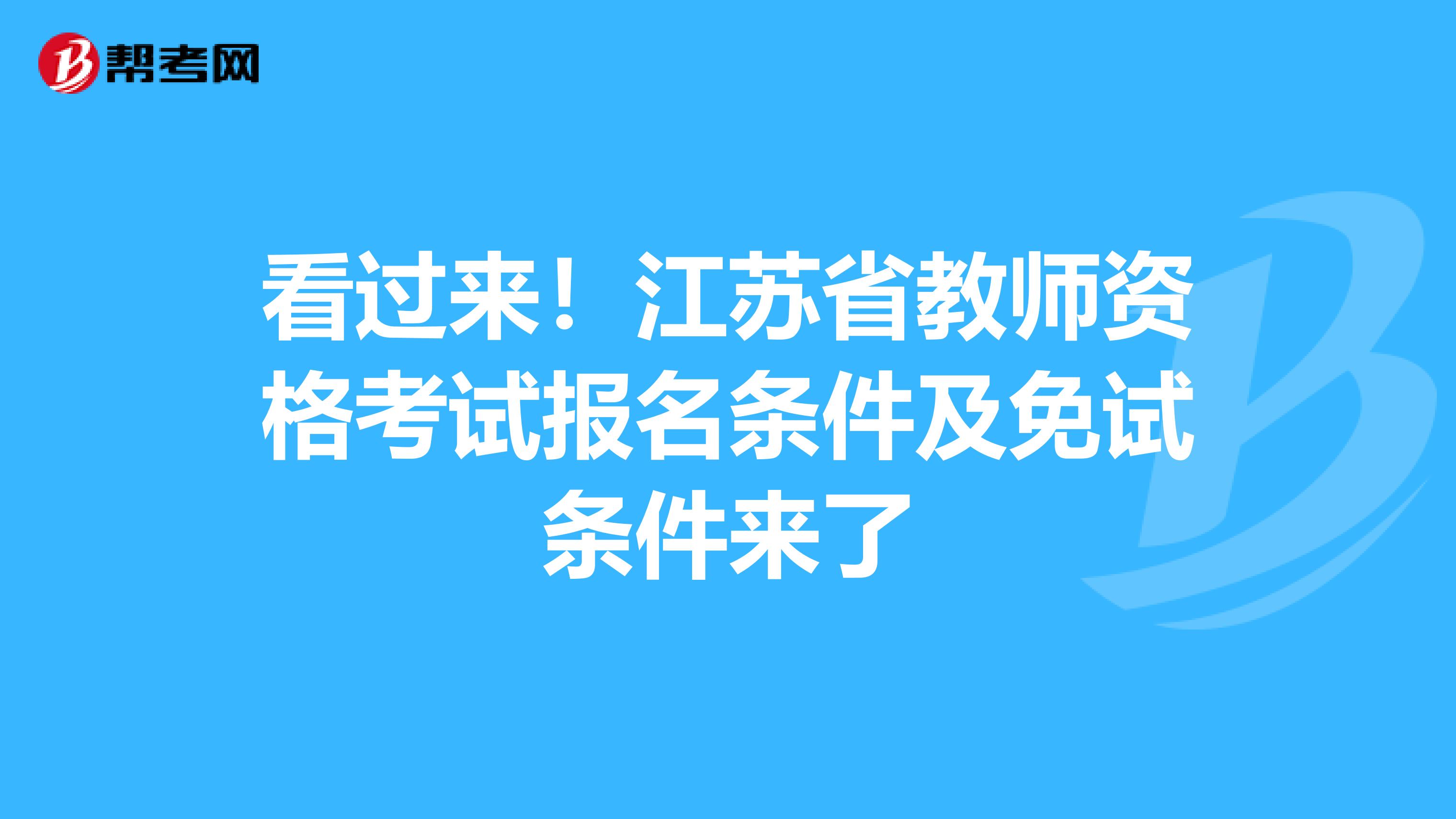 看过来！江苏省教师资格考试报名条件及免试条件来了