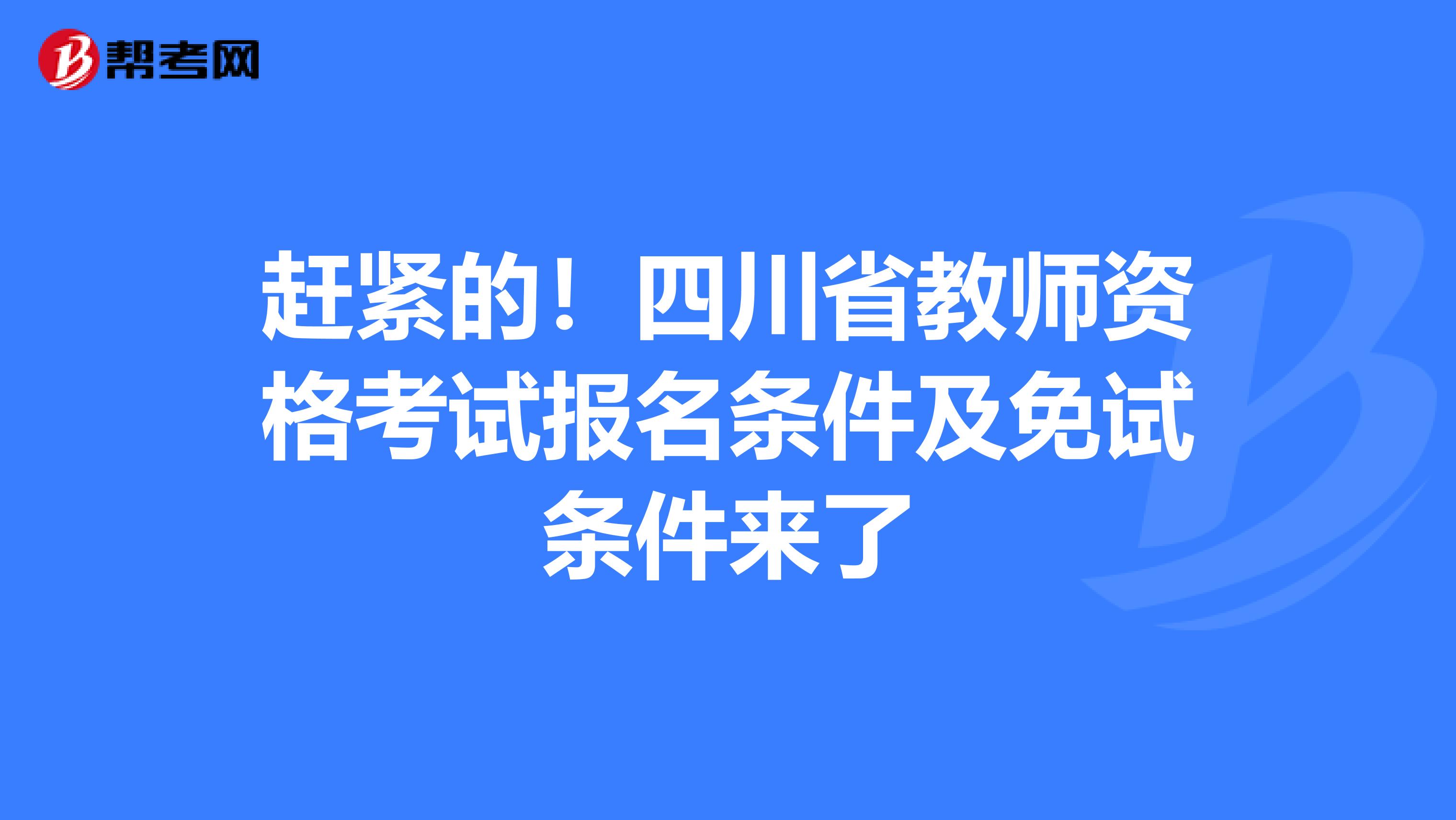 赶紧的！四川省教师资格考试报名条件及免试条件来了