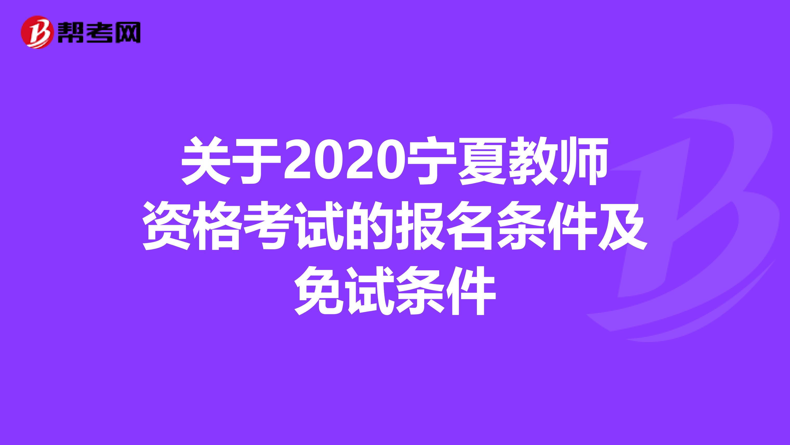 关于2020宁夏教师资格考试的报名条件及免试条件