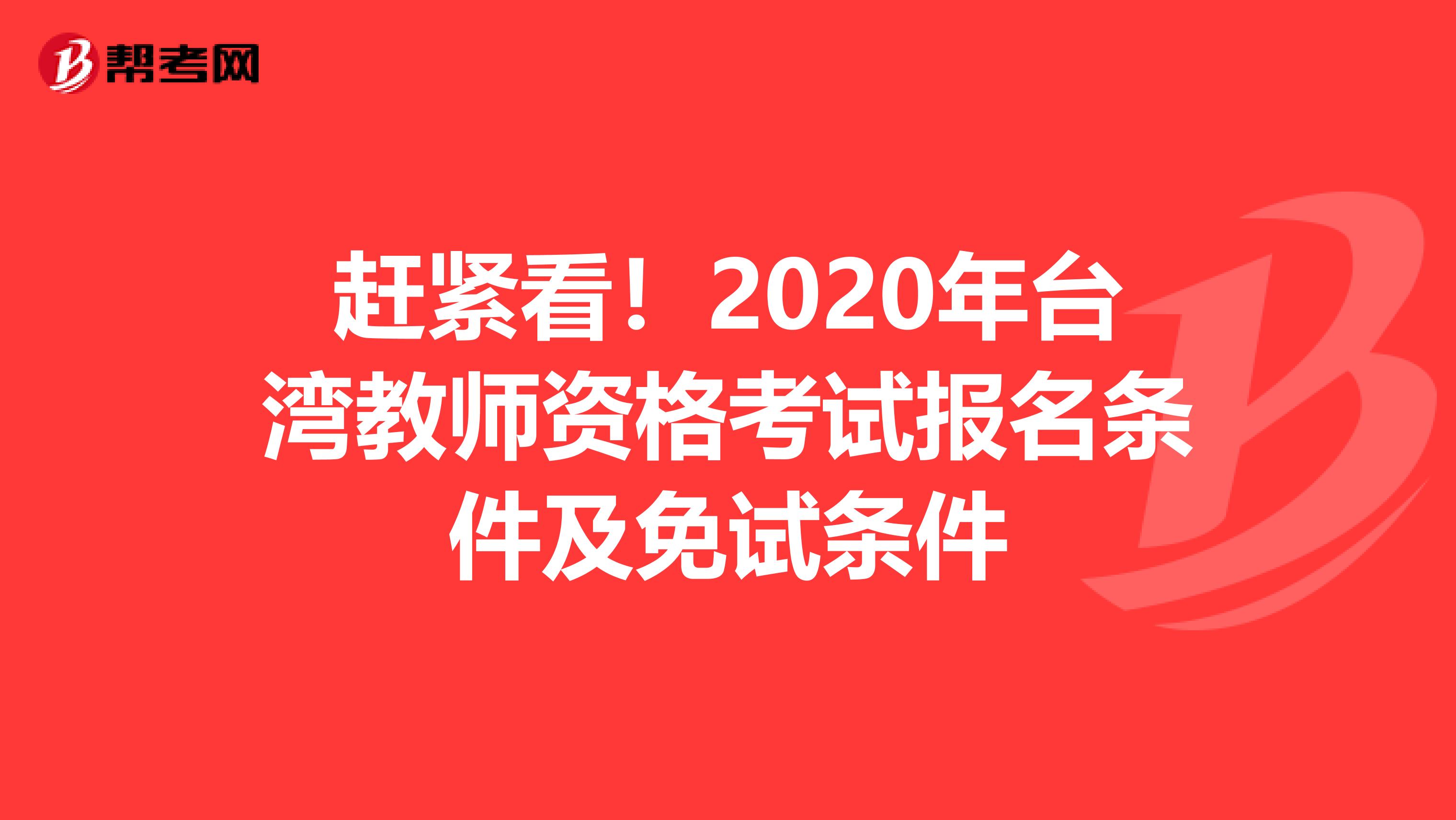 赶紧看！2020年台湾教师资格考试报名条件及免试条件