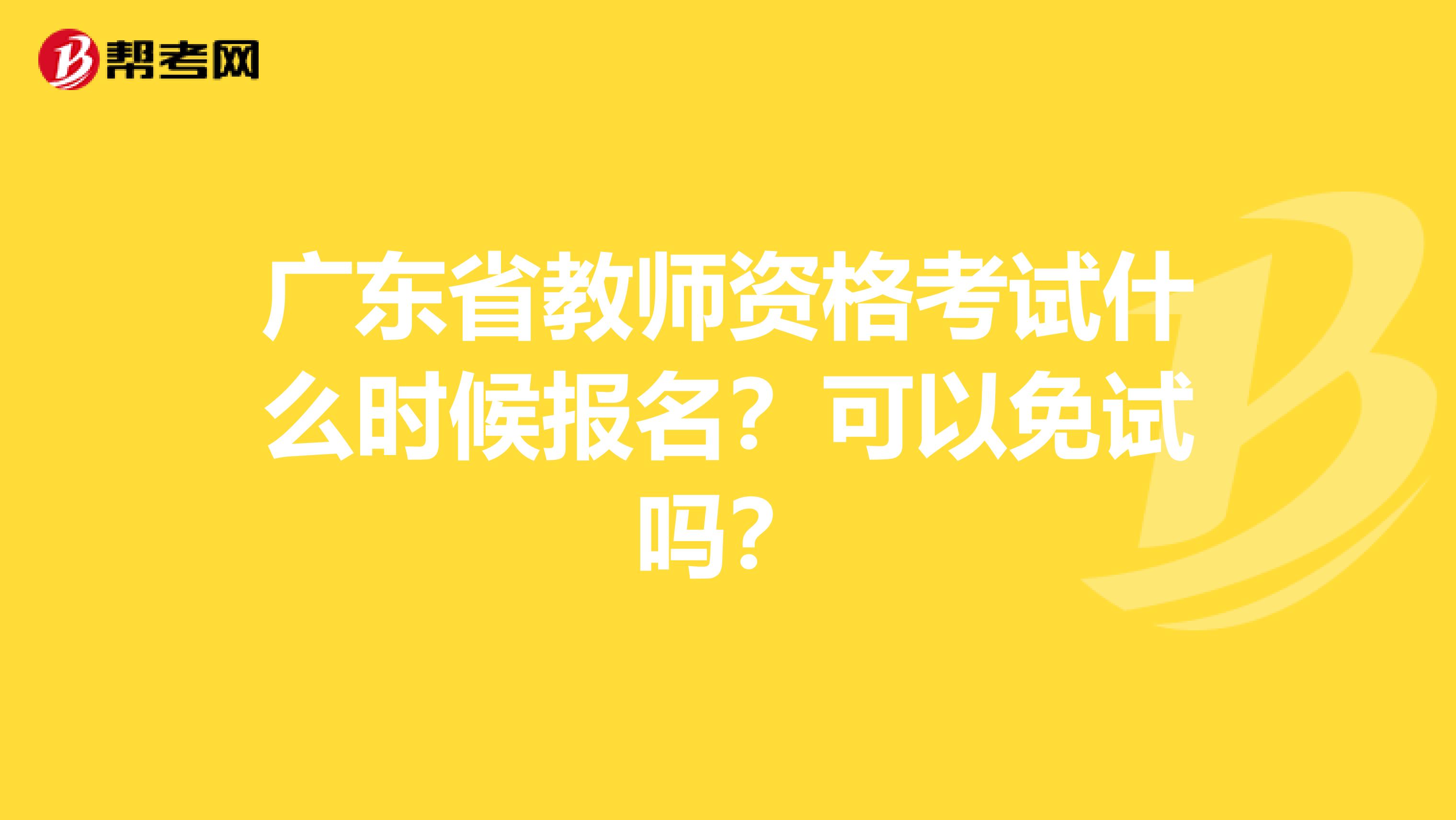 广东省教师资格考试什么时候报名？可以免试吗？