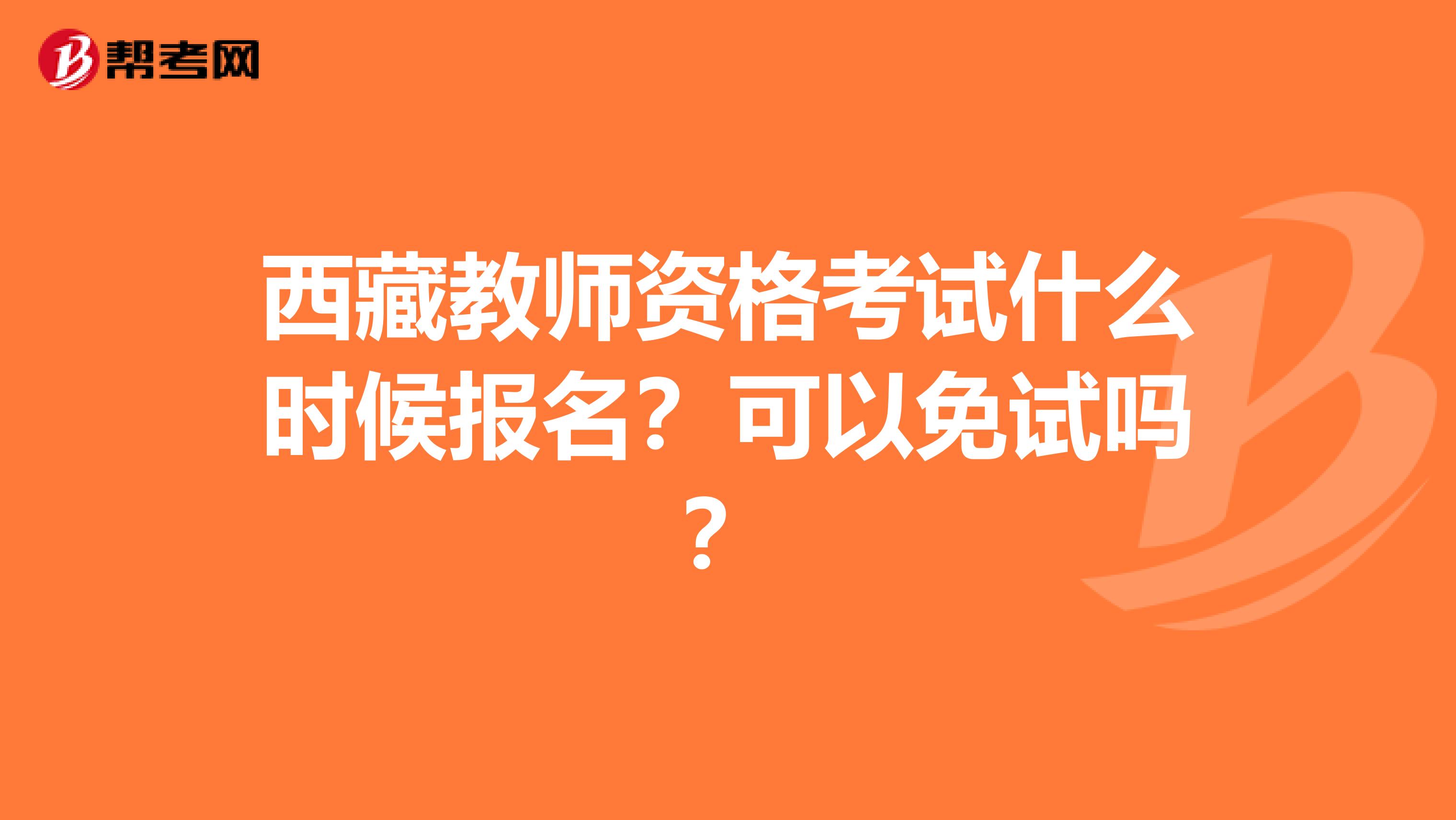 西藏教师资格考试什么时候报名？可以免试吗？