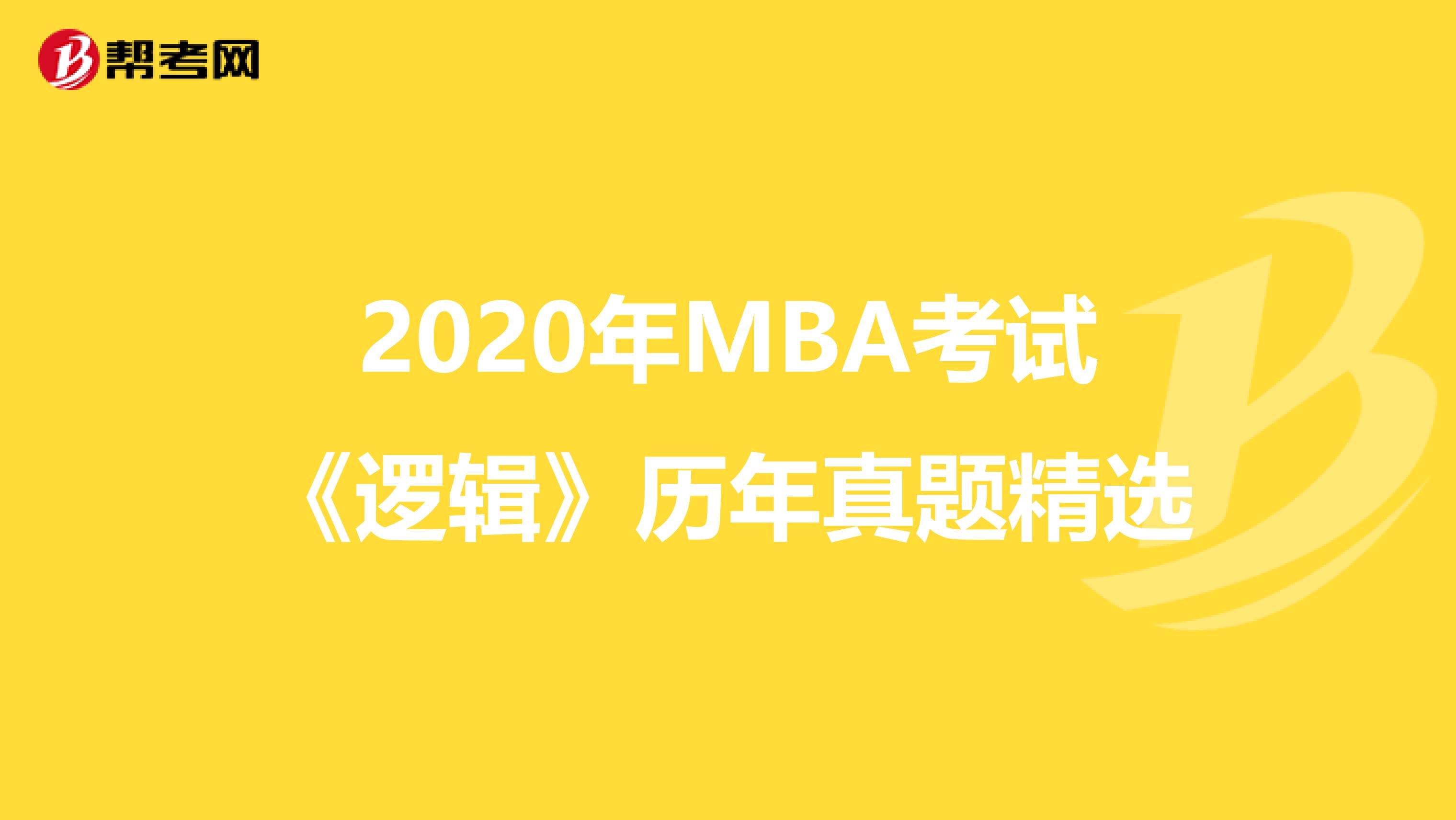 2020年MBA考试《逻辑》历年真题精选