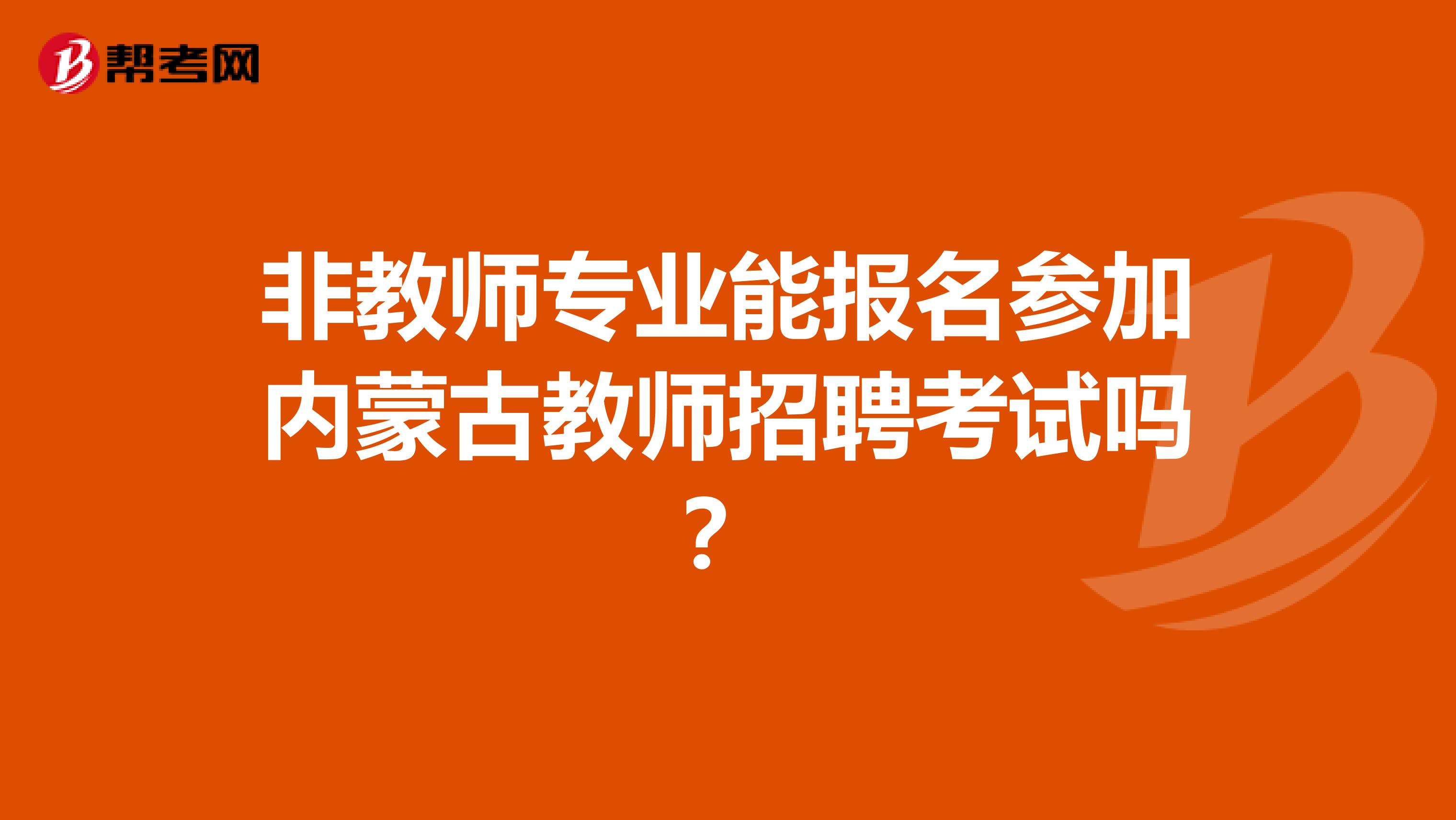 非教师专业能报名参加内蒙古教师招聘考试吗？
