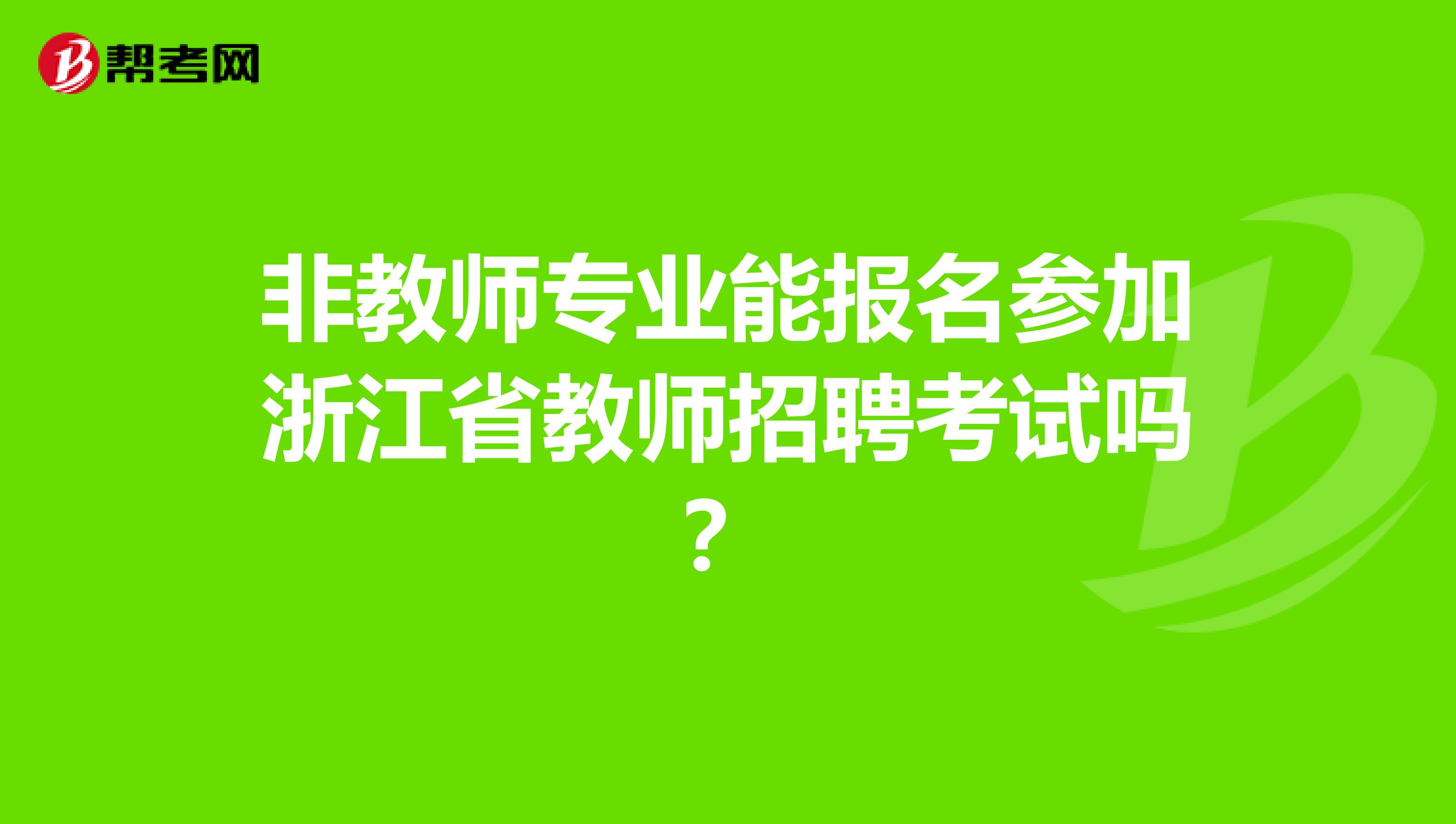 非教师专业能报名参加浙江省教师招聘考试吗？