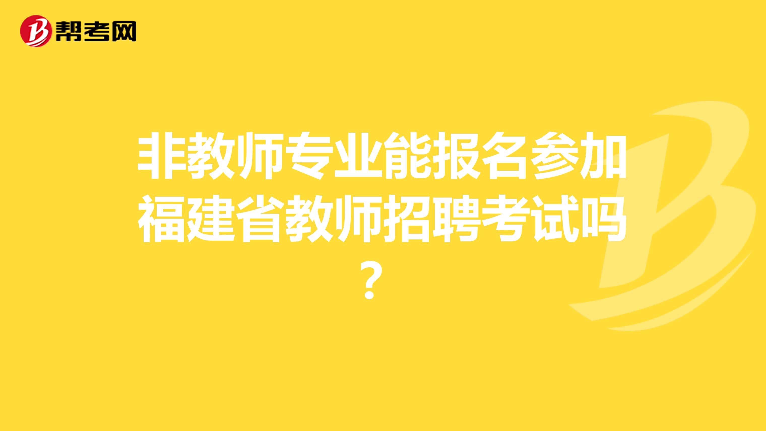 非教师专业能报名参加福建省教师招聘考试吗？