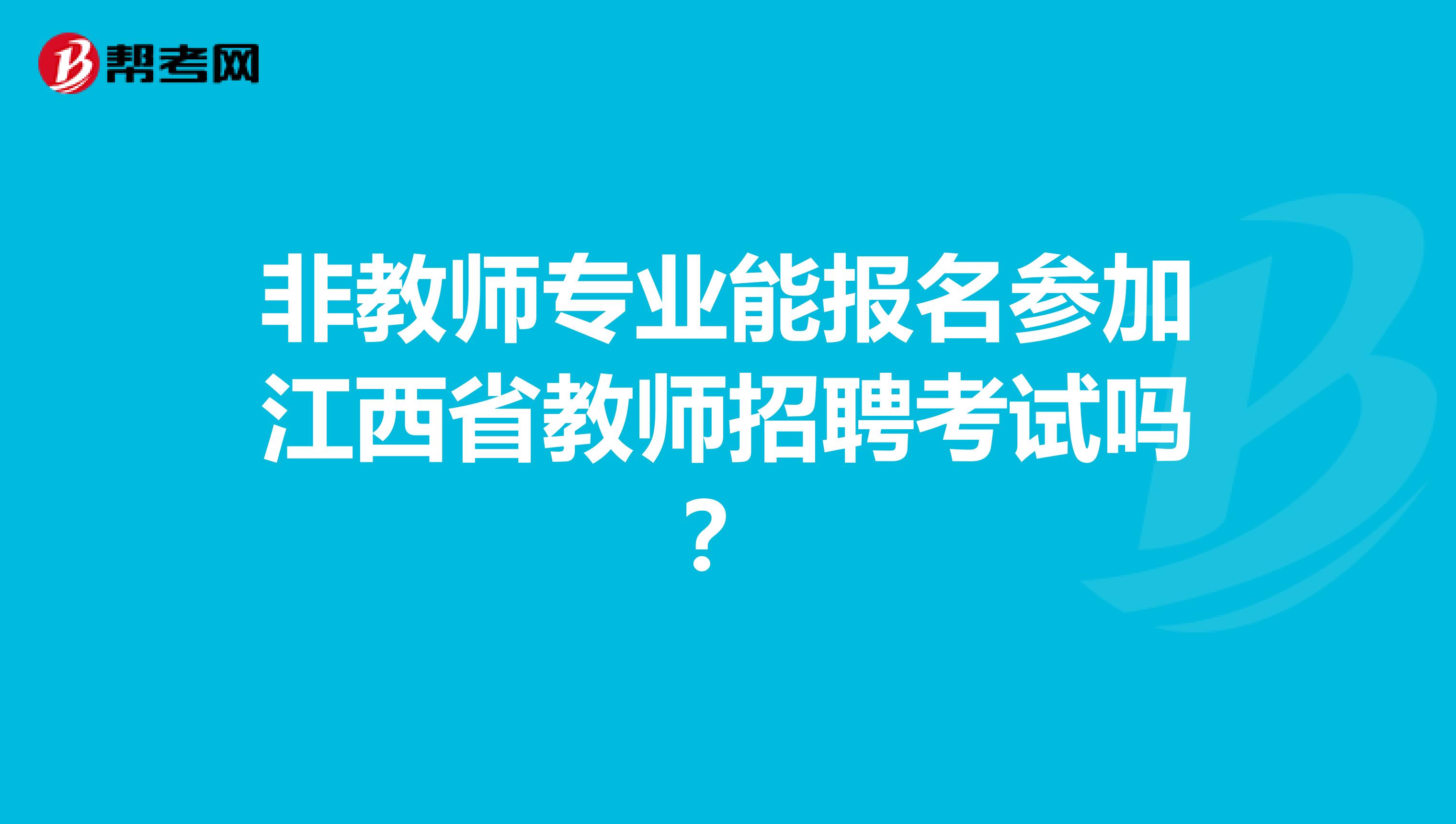 非教师专业能报名参加江西省教师招聘考试吗？