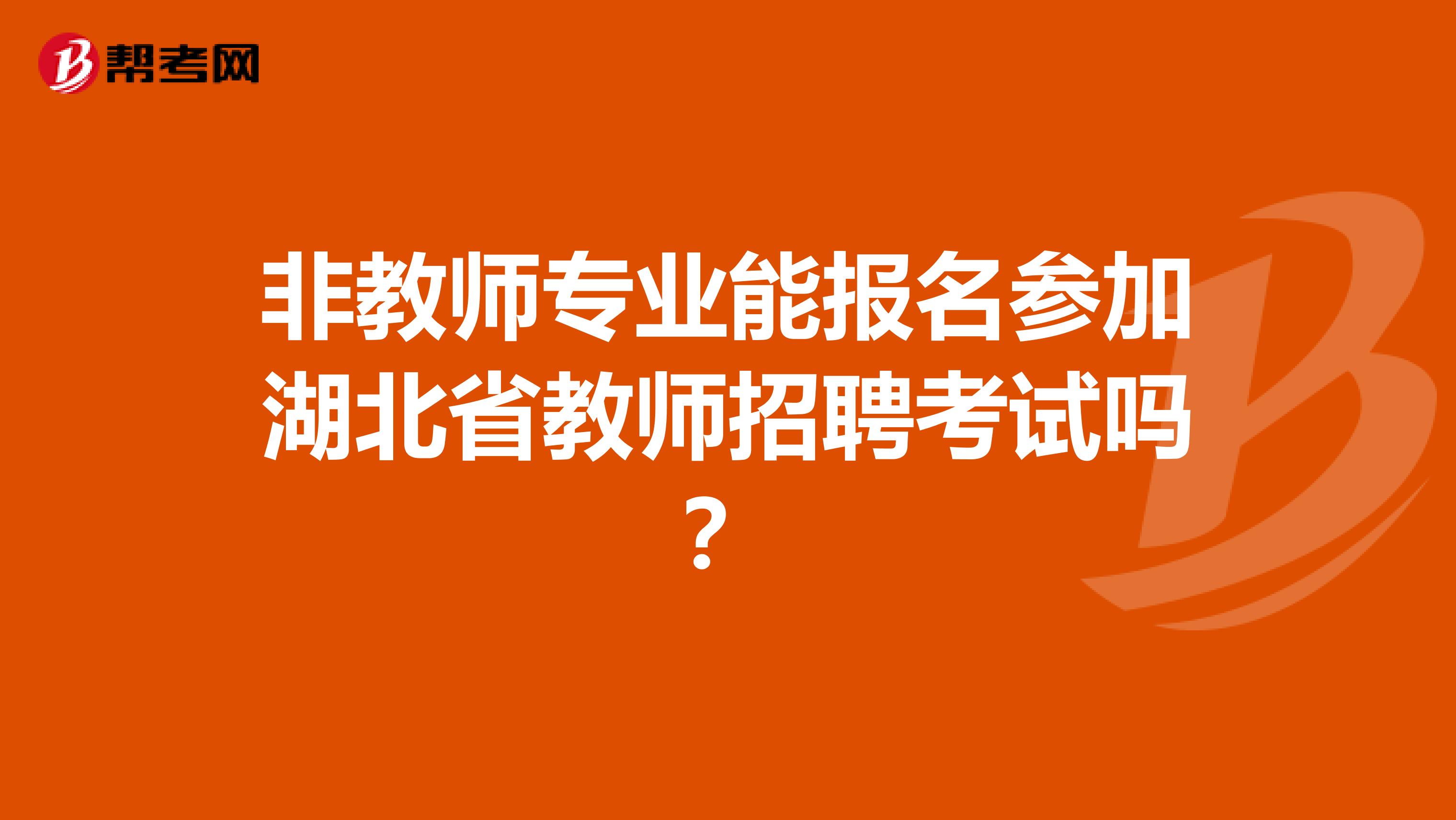 非教师专业能报名参加湖北省教师招聘考试吗？