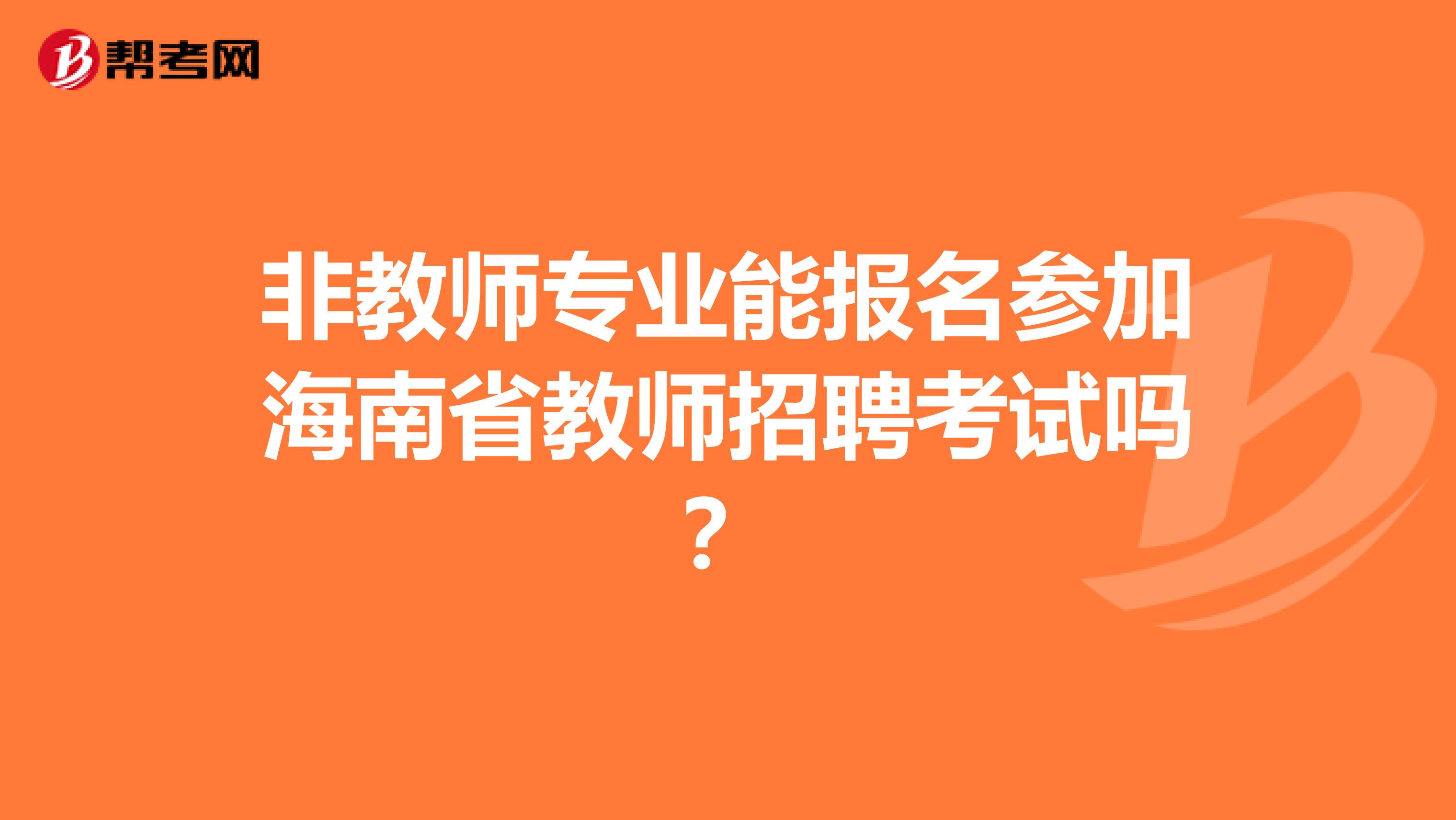 非教师专业能报名参加海南省教师招聘考试吗？