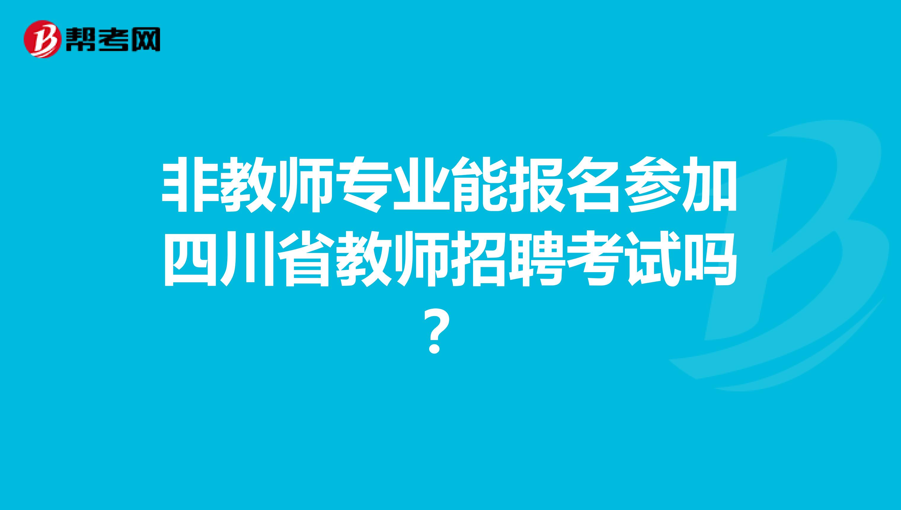 非教师专业能报名参加四川省教师招聘考试吗？