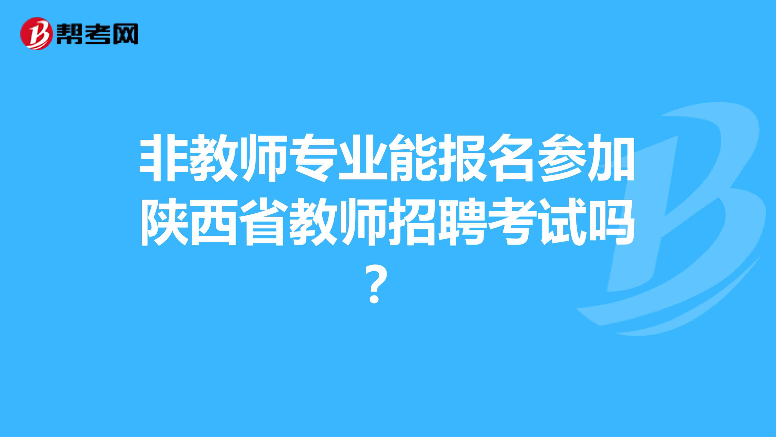 非教师专业能报名参加陕西省教师招聘考试吗？