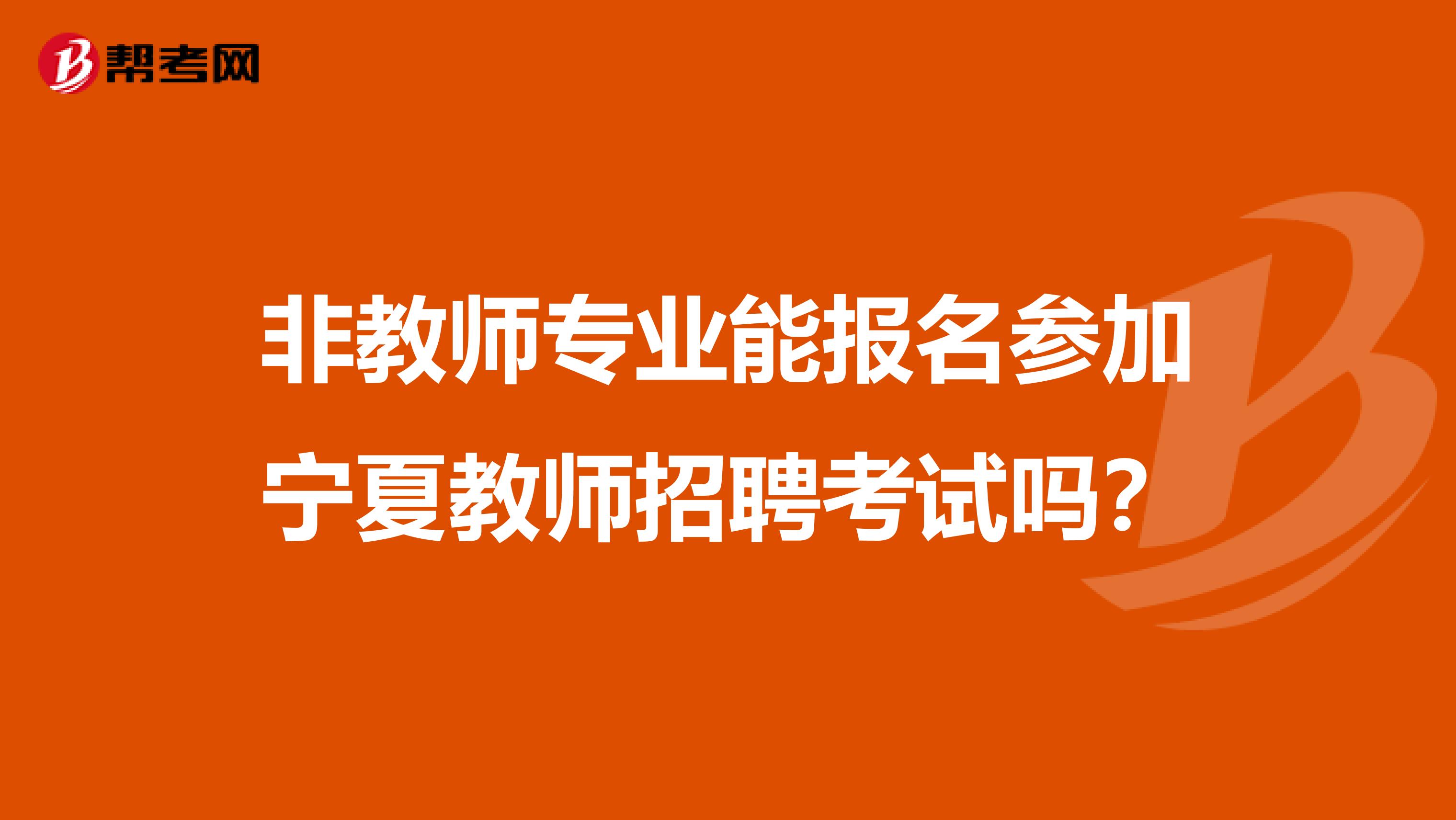 非教师专业能报名参加宁夏教师招聘考试吗？