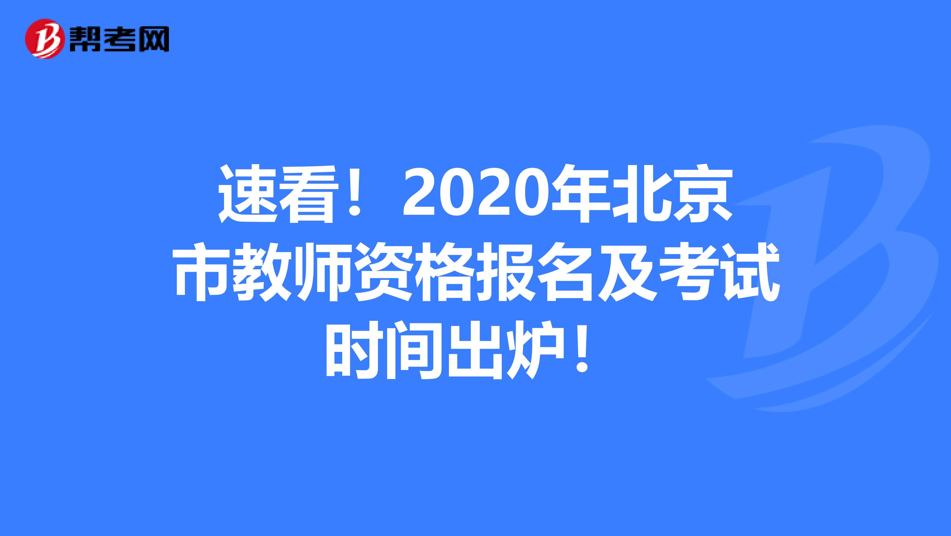 速看！2020年北京市教师资格报名及考试时间出炉！