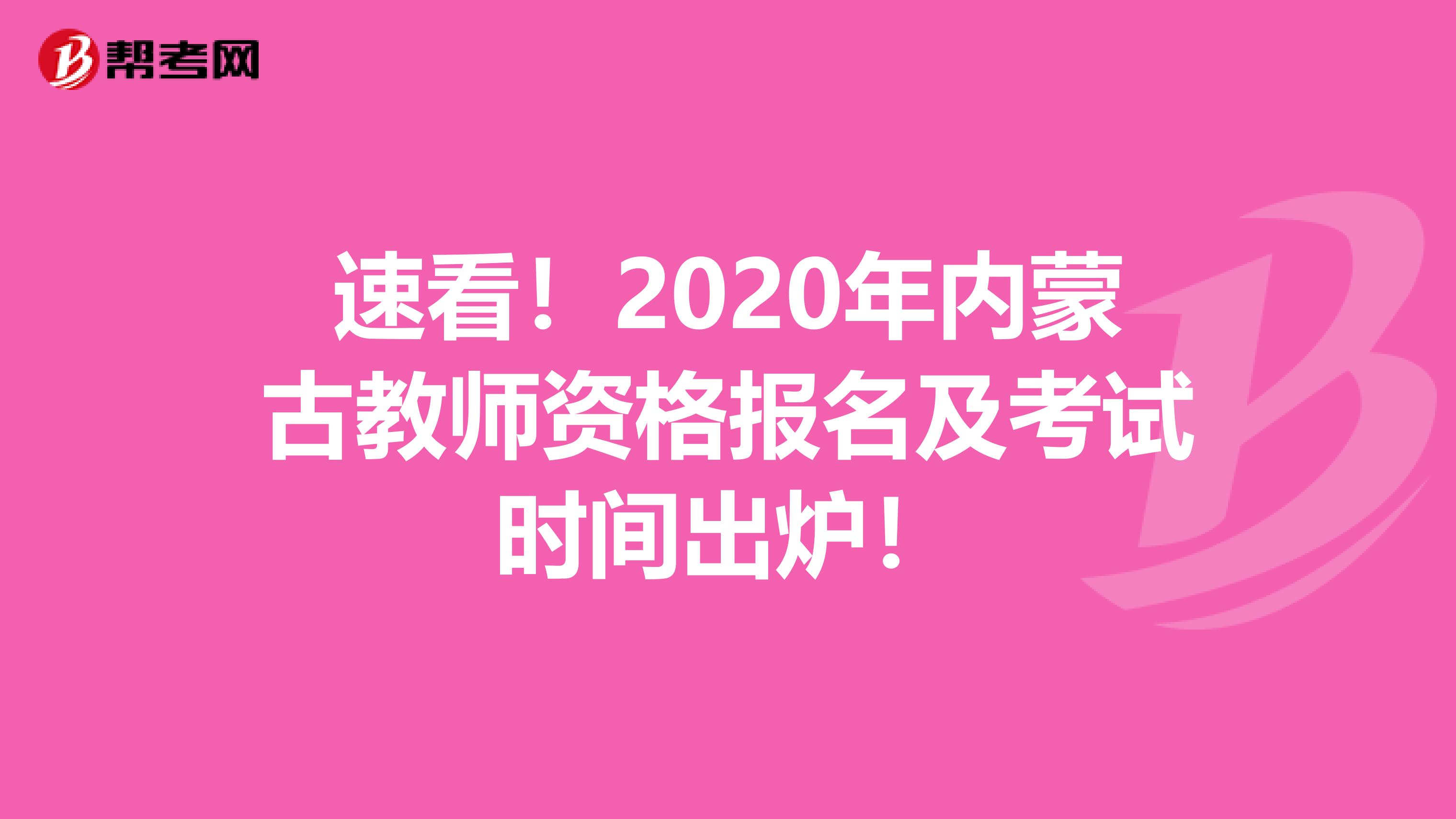 速看！2020年内蒙古教师资格报名及考试时间出炉！