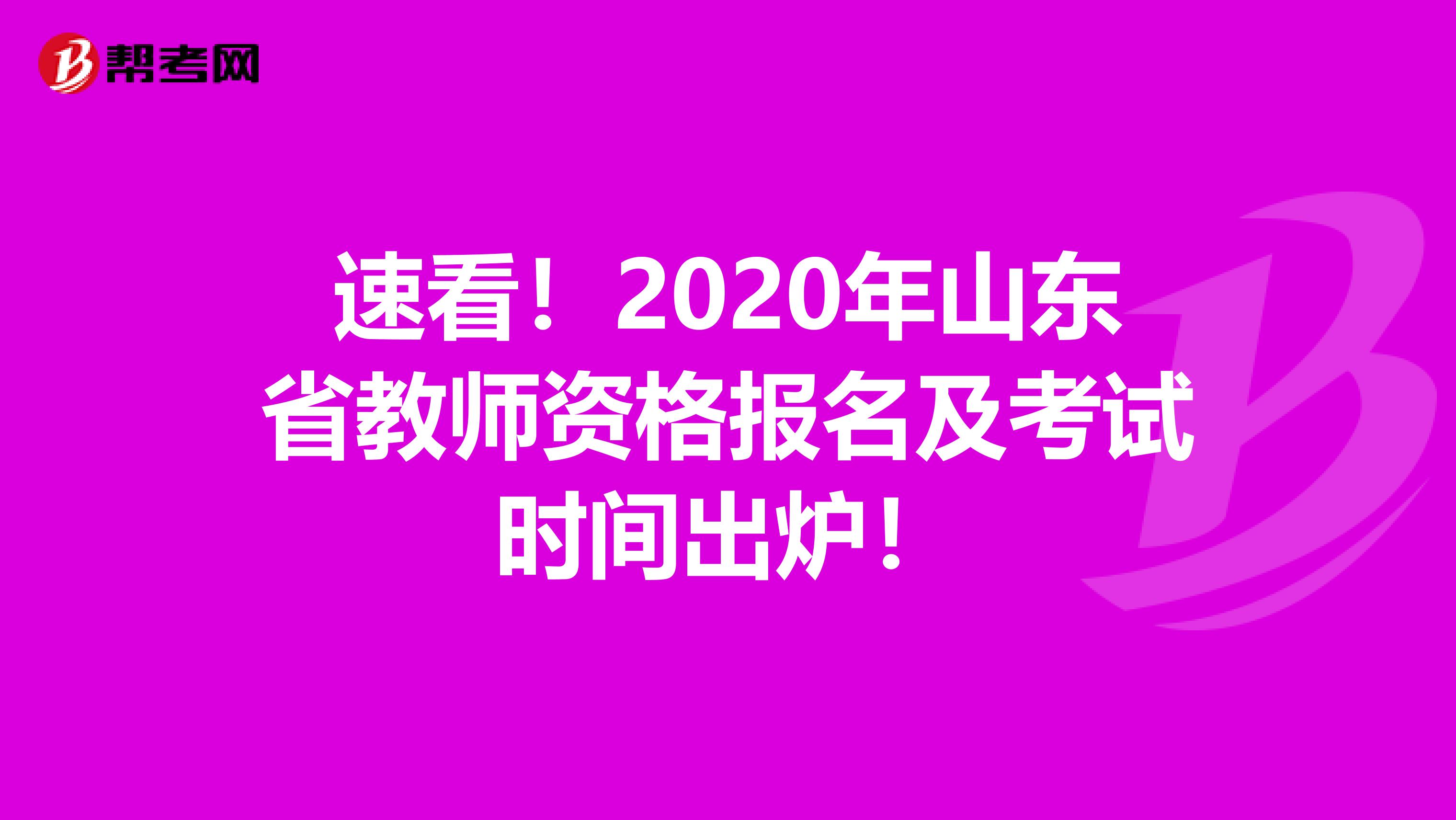 速看！2020年山东省教师资格报名及考试时间出炉！