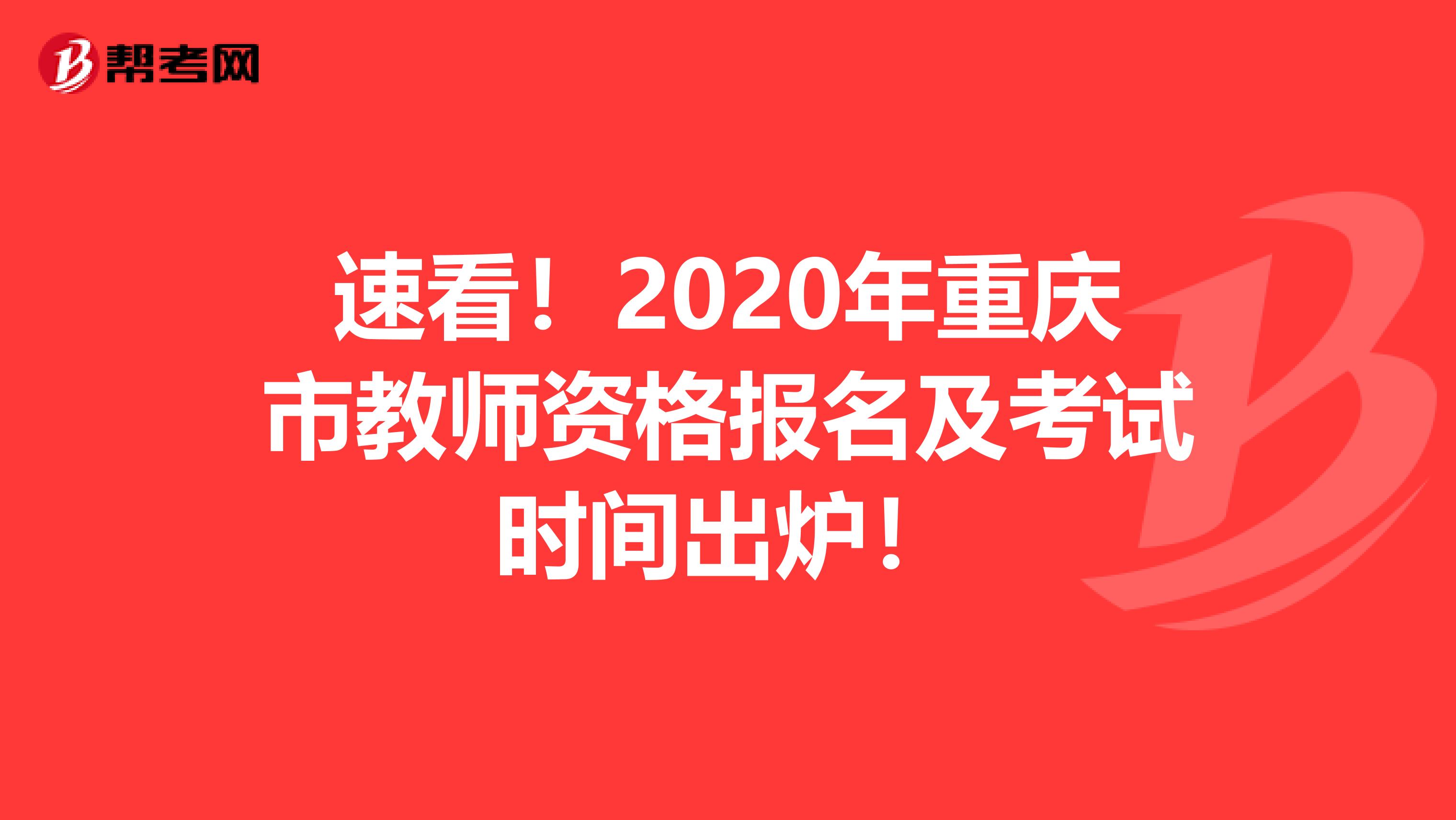 速看！2020年重庆市教师资格报名及考试时间出炉！