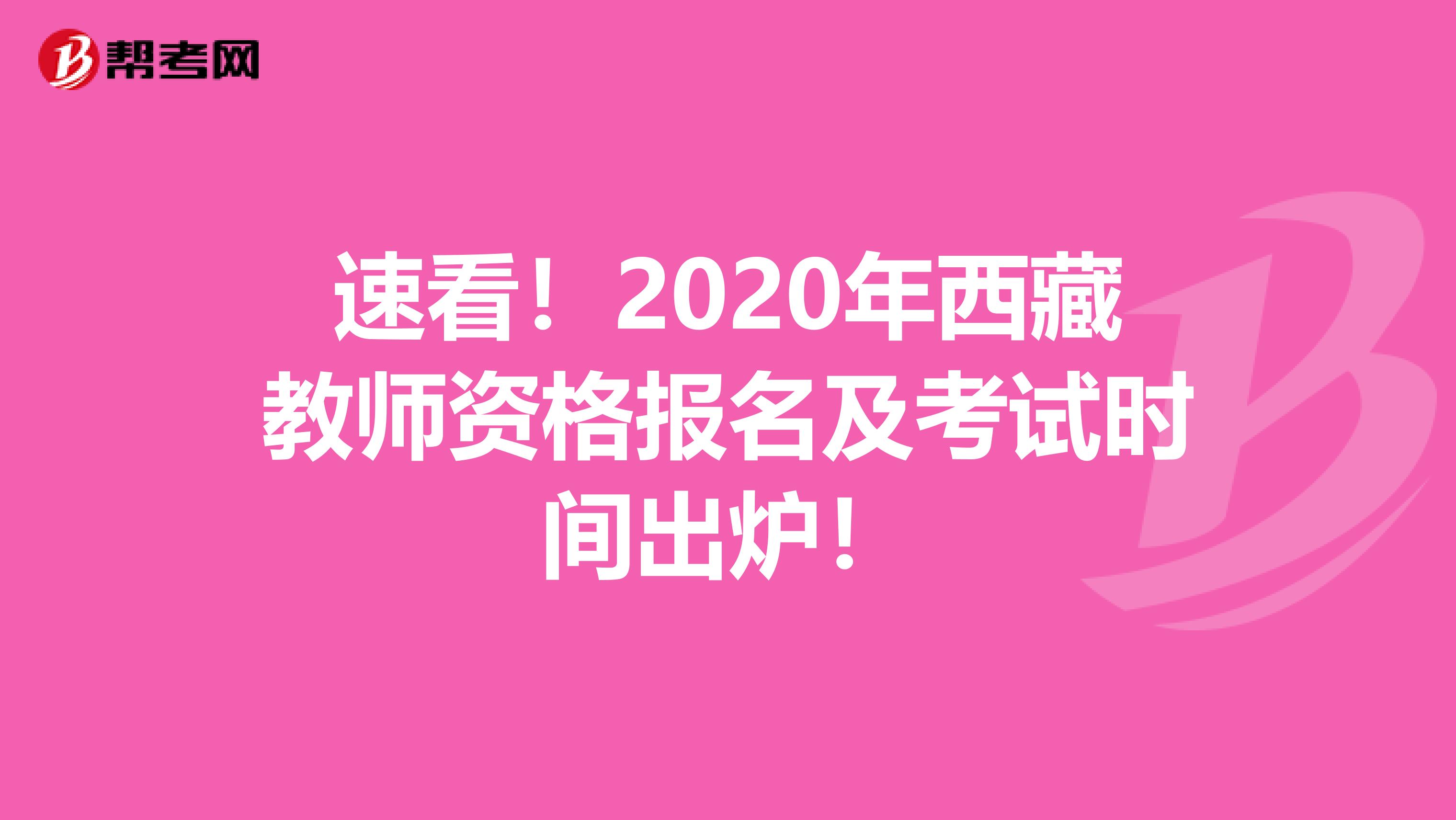 速看！2020年西藏教师资格报名及考试时间出炉！