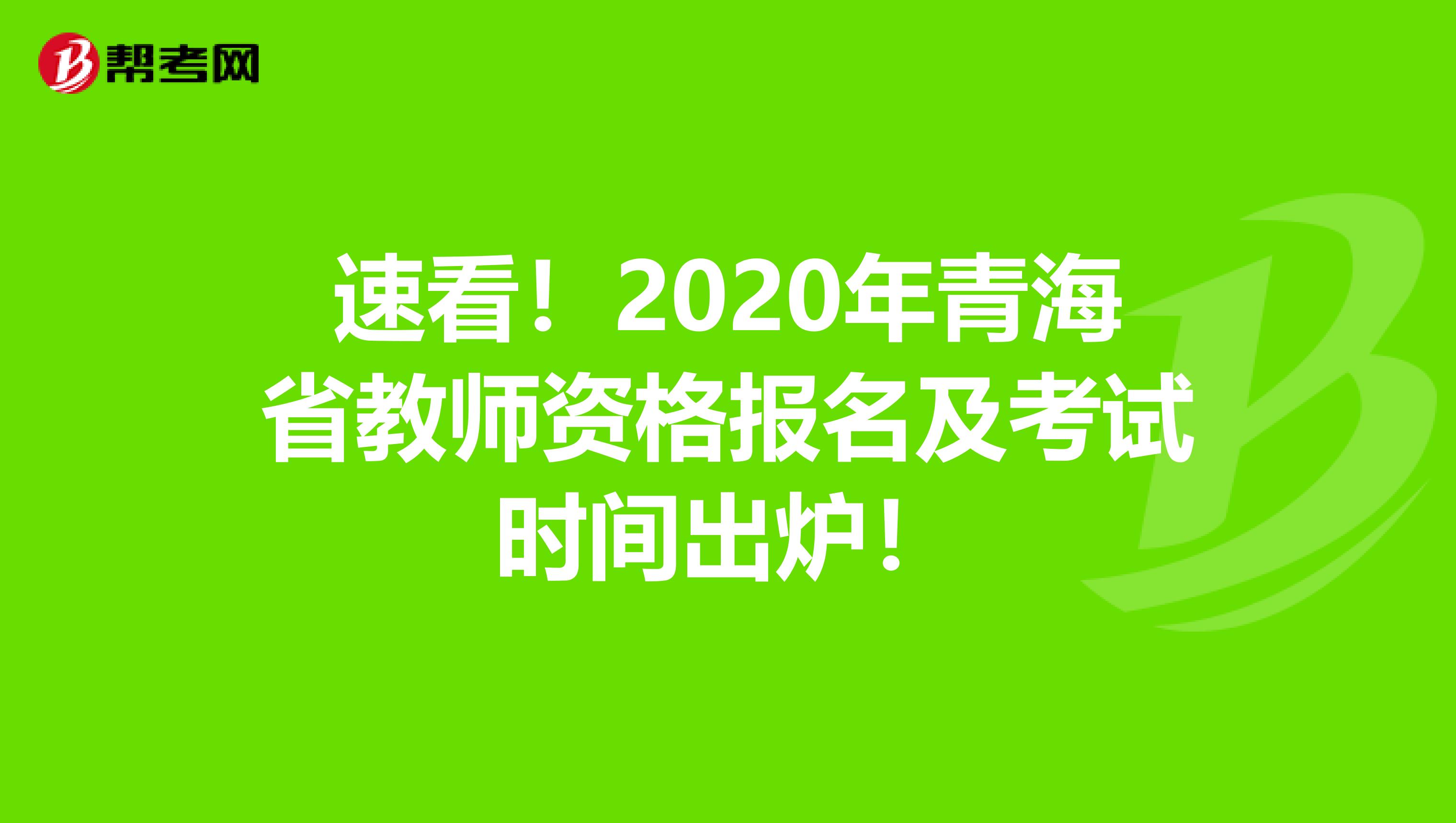 速看！2020年青海省教师资格报名及考试时间出炉！