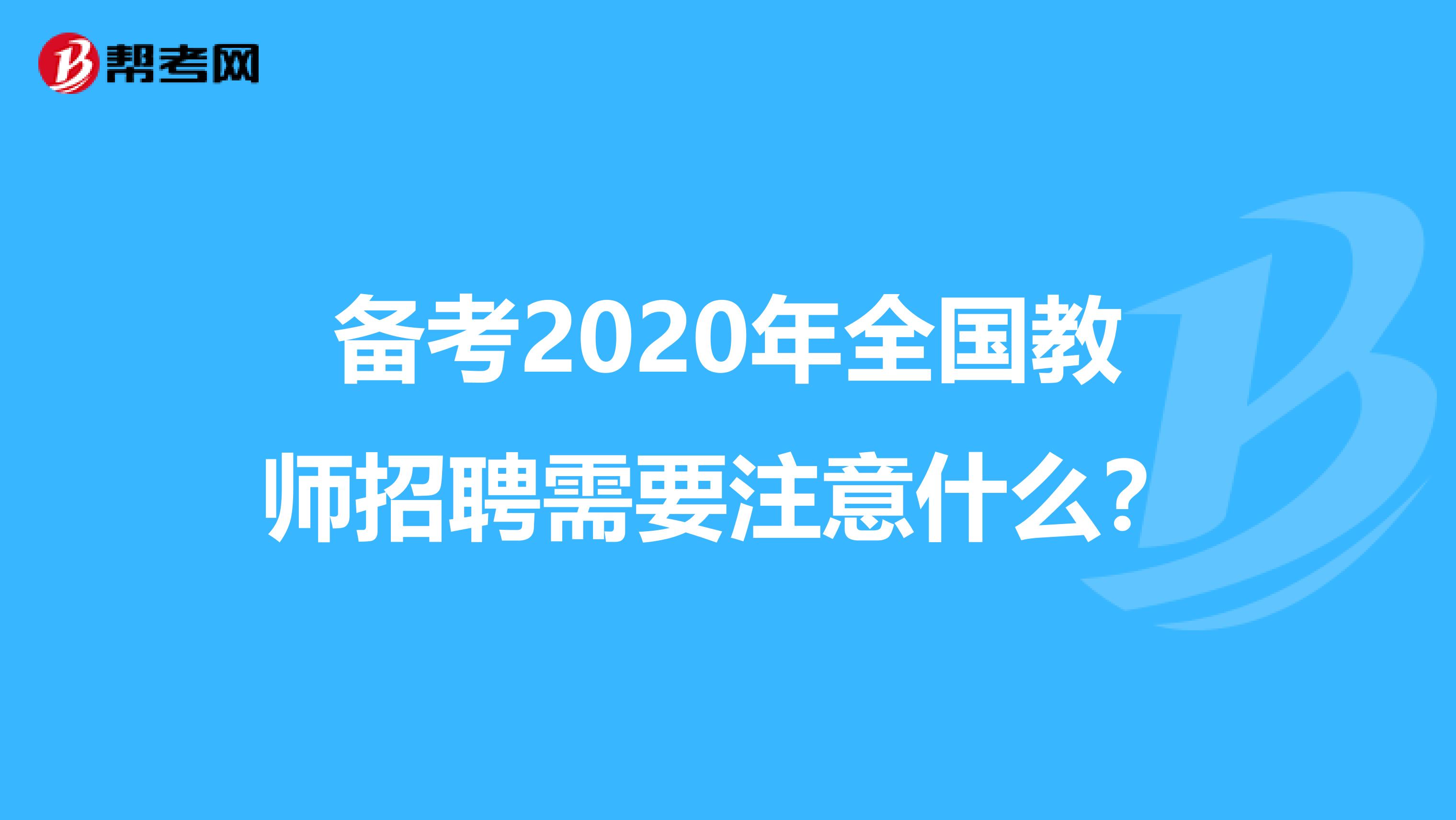 备考2020年全国教师招聘需要注意什么？