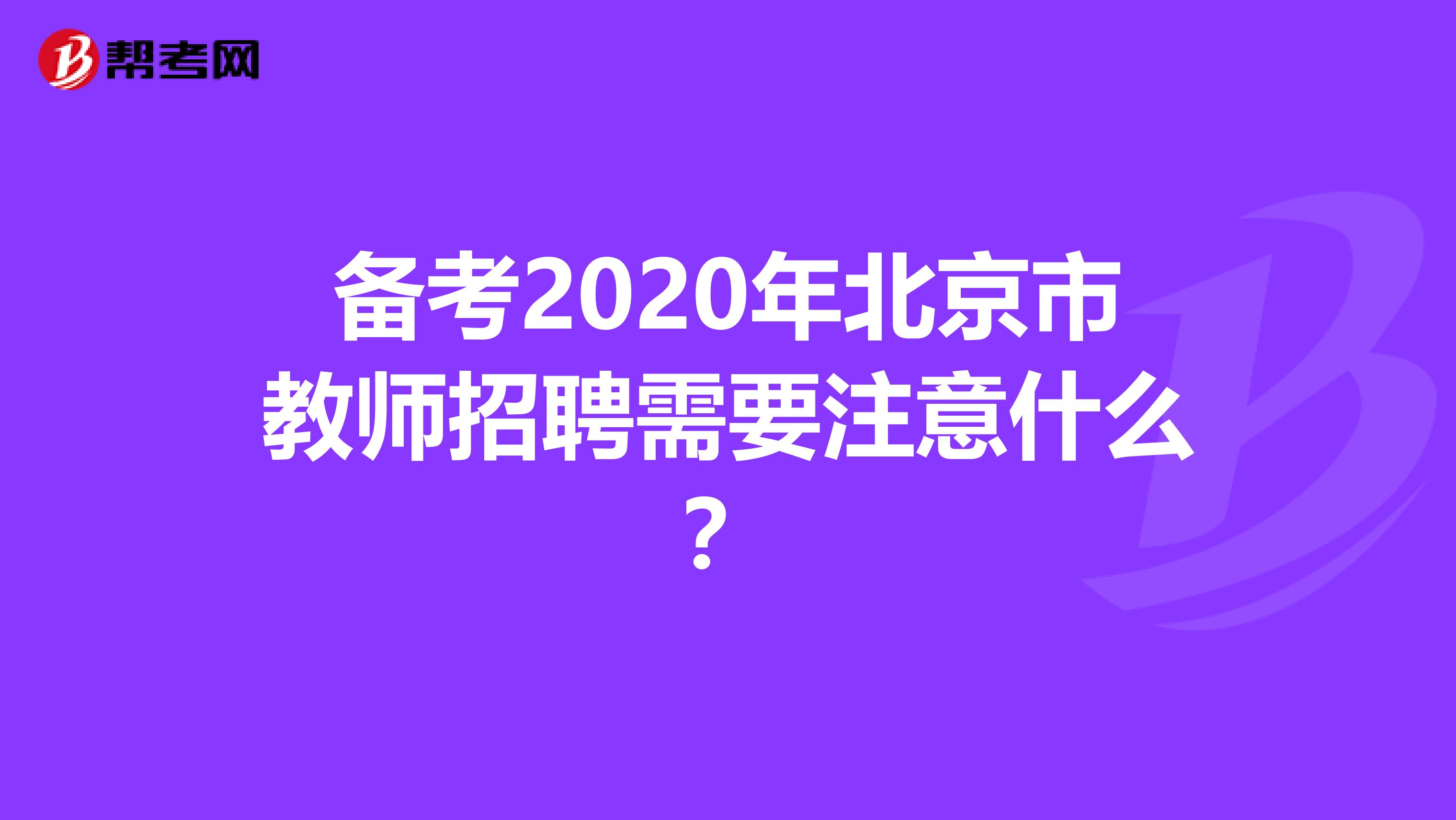 备考2020年北京市教师招聘需要注意什么？
