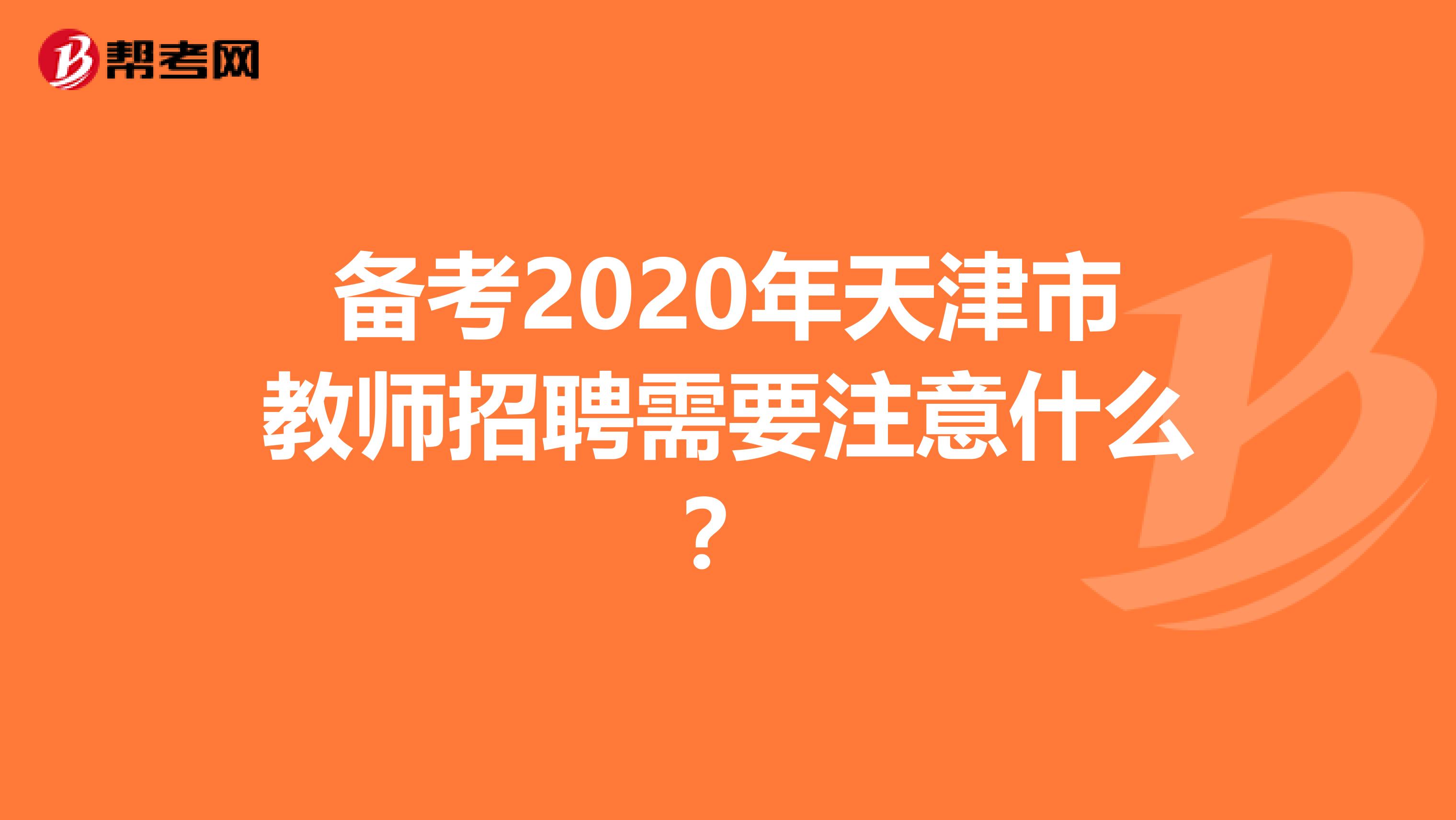 备考2020年天津市教师招聘需要注意什么？