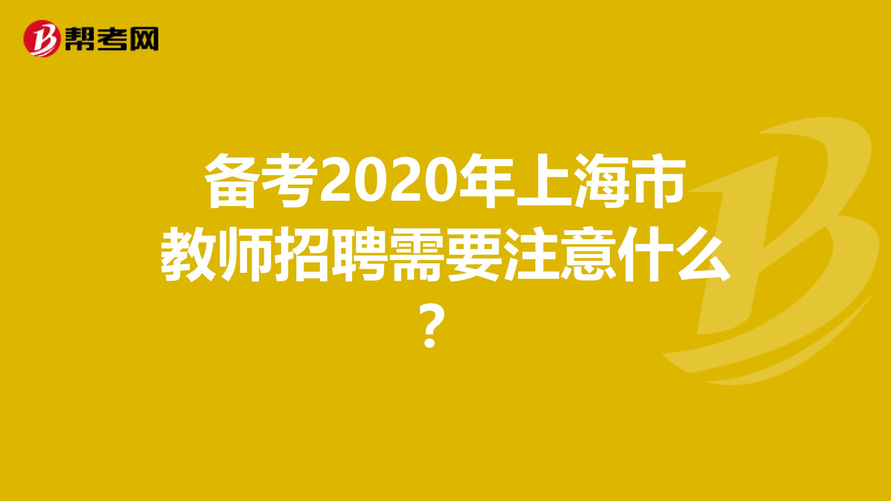 备考2020年上海市教师招聘需要注意什么？