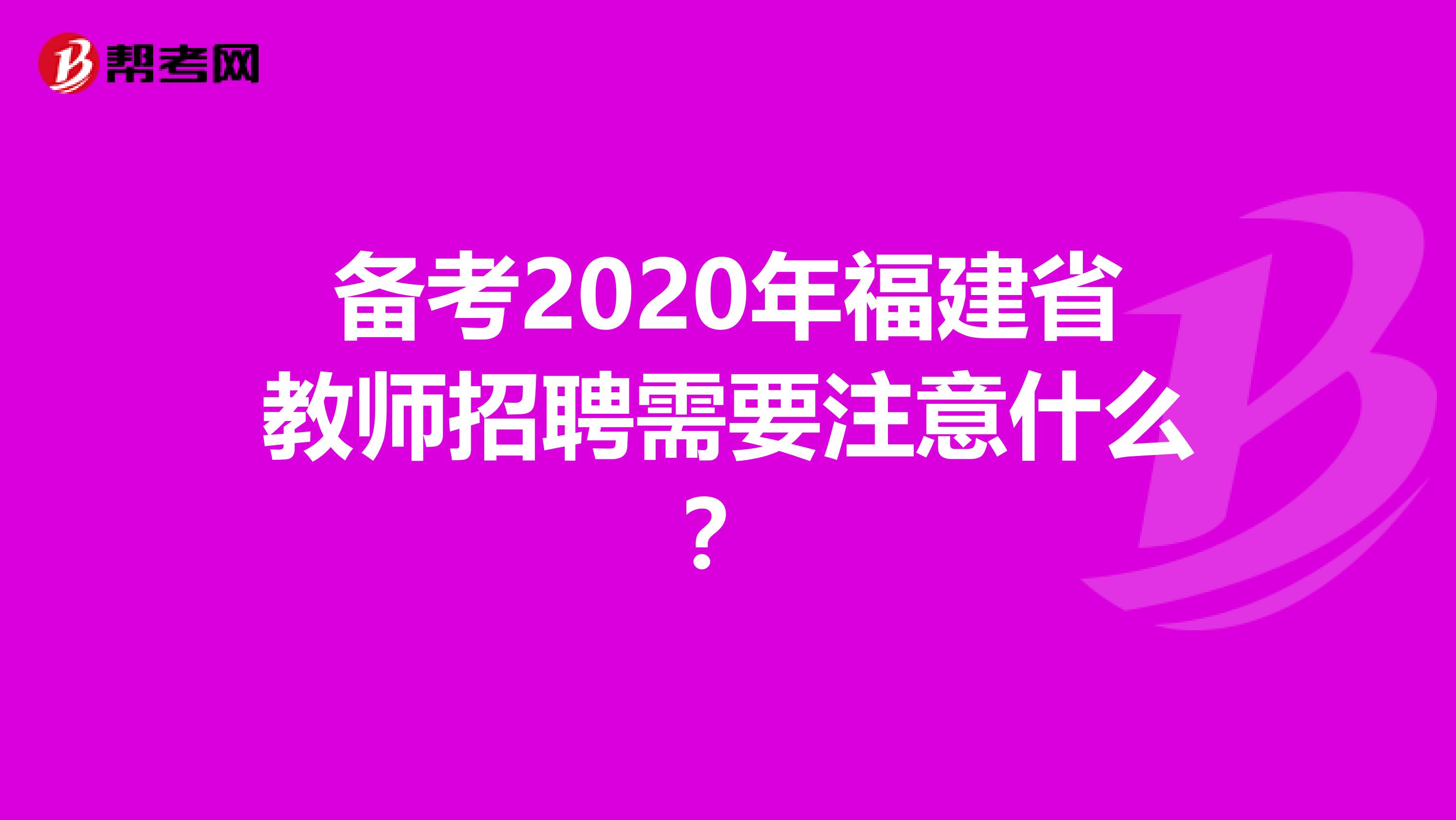 备考2020年福建省教师招聘需要注意什么？