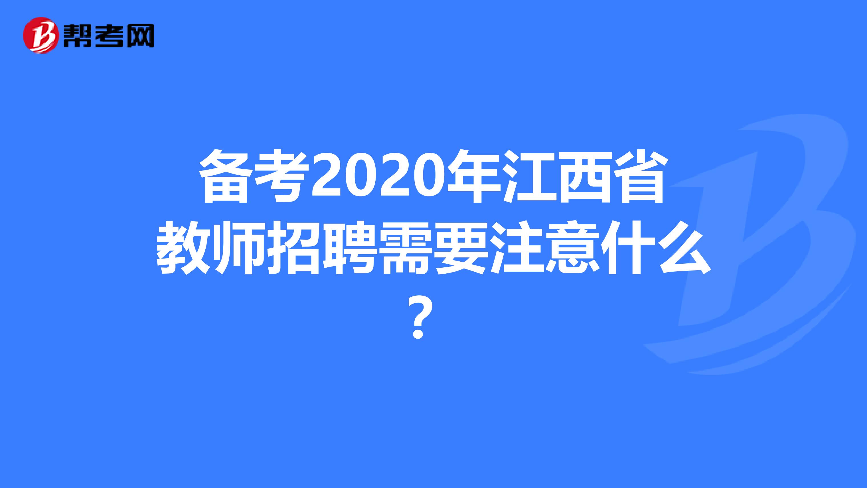 备考2020年江西省教师招聘需要注意什么？