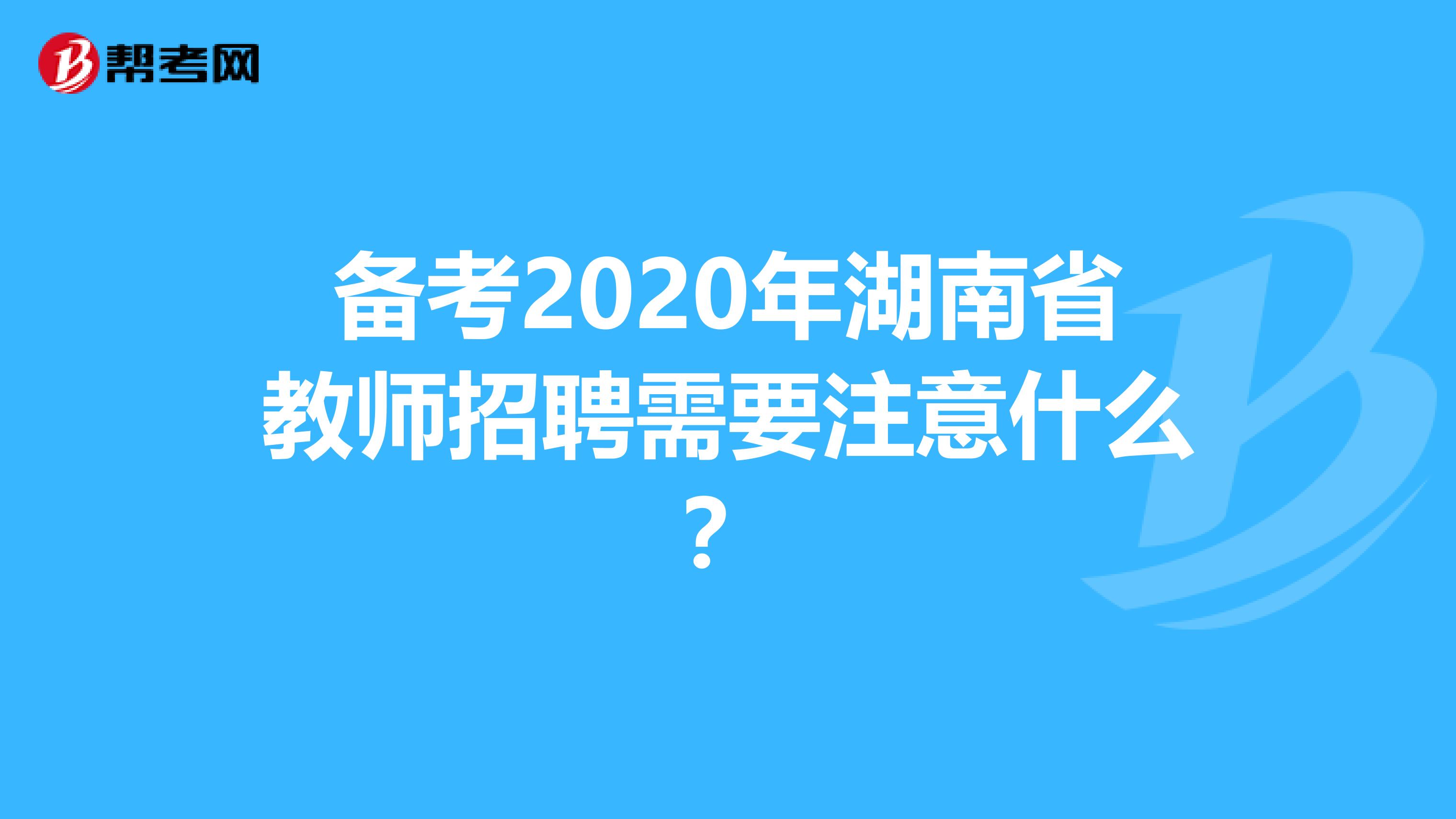 备考2020年湖南省教师招聘需要注意什么？