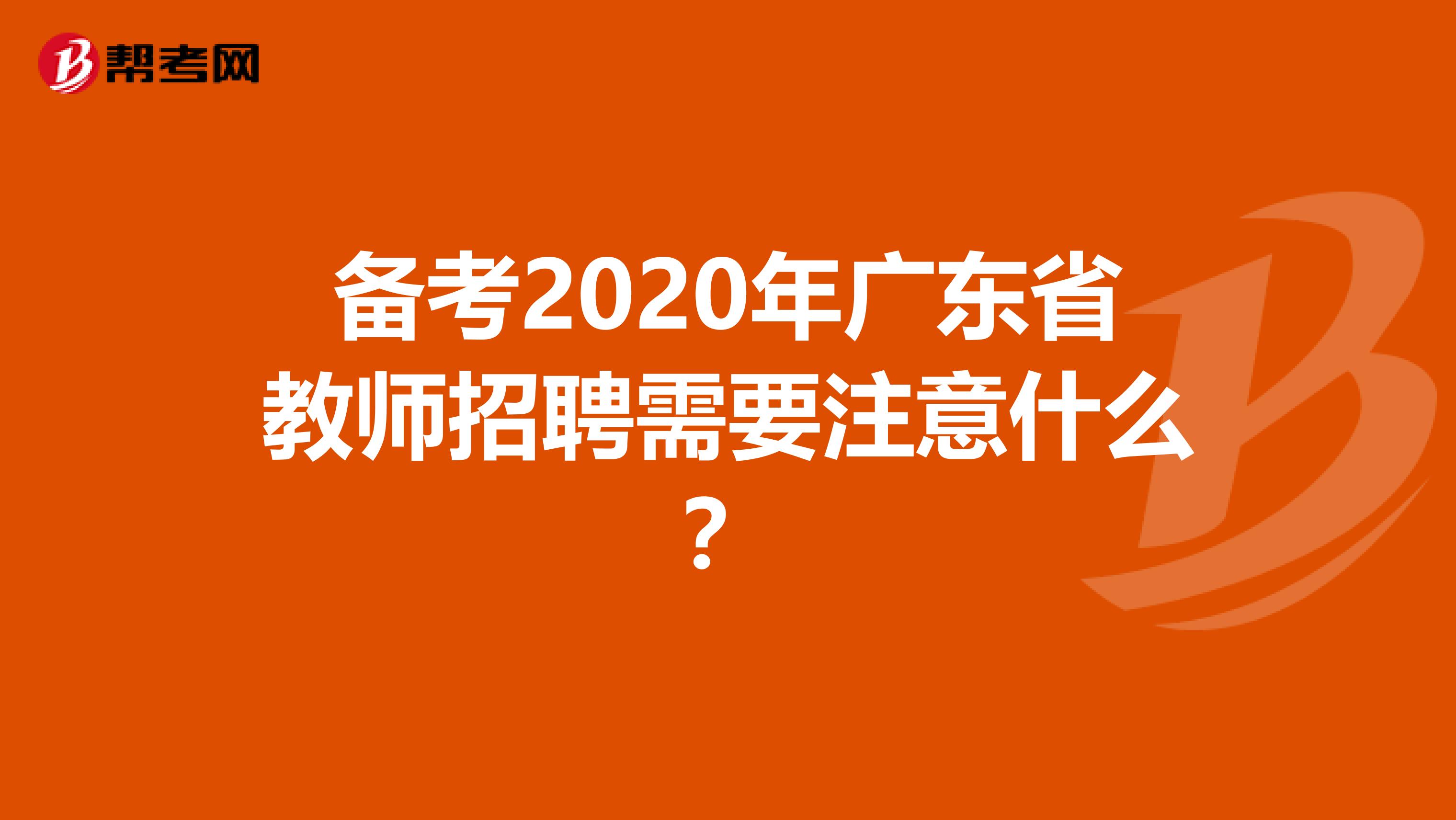 备考2020年广东省教师招聘需要注意什么？