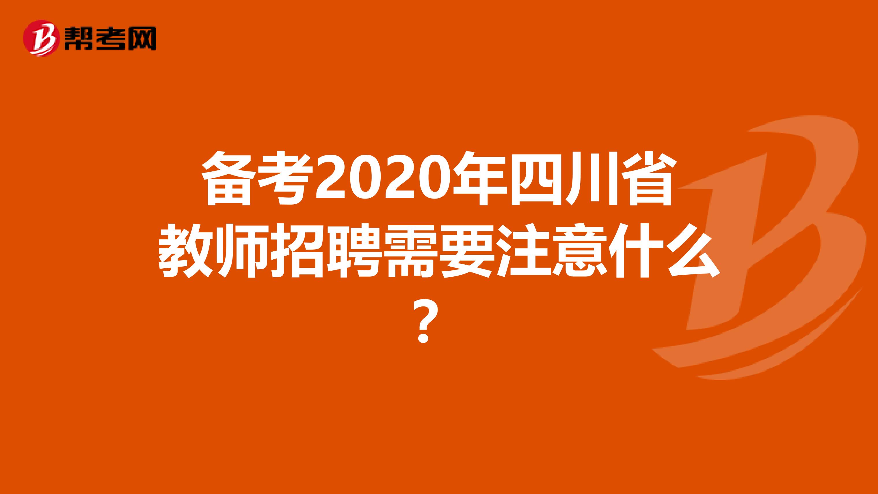 备考2020年四川省教师招聘需要注意什么？