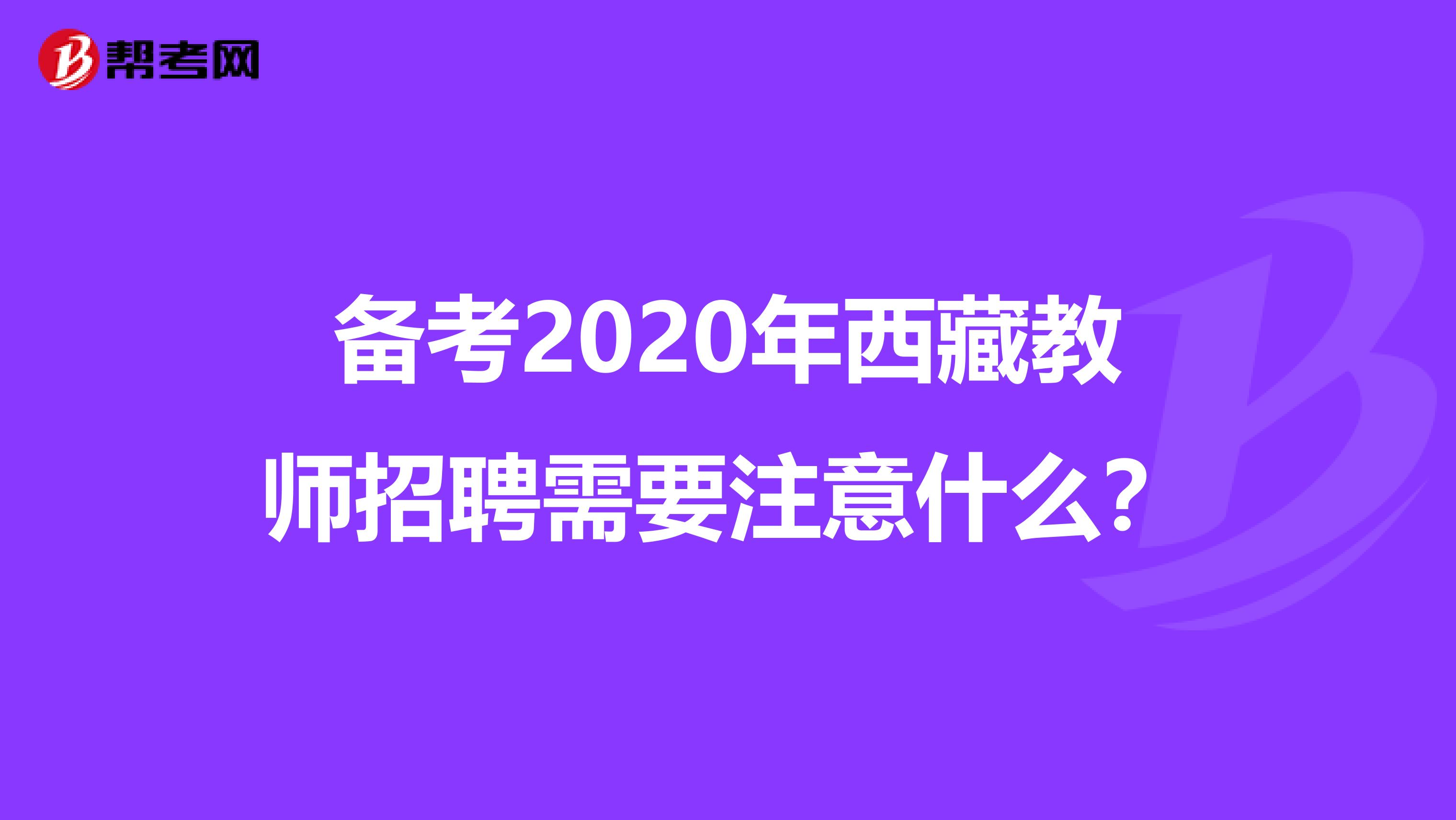 备考2020年西藏教师招聘需要注意什么？