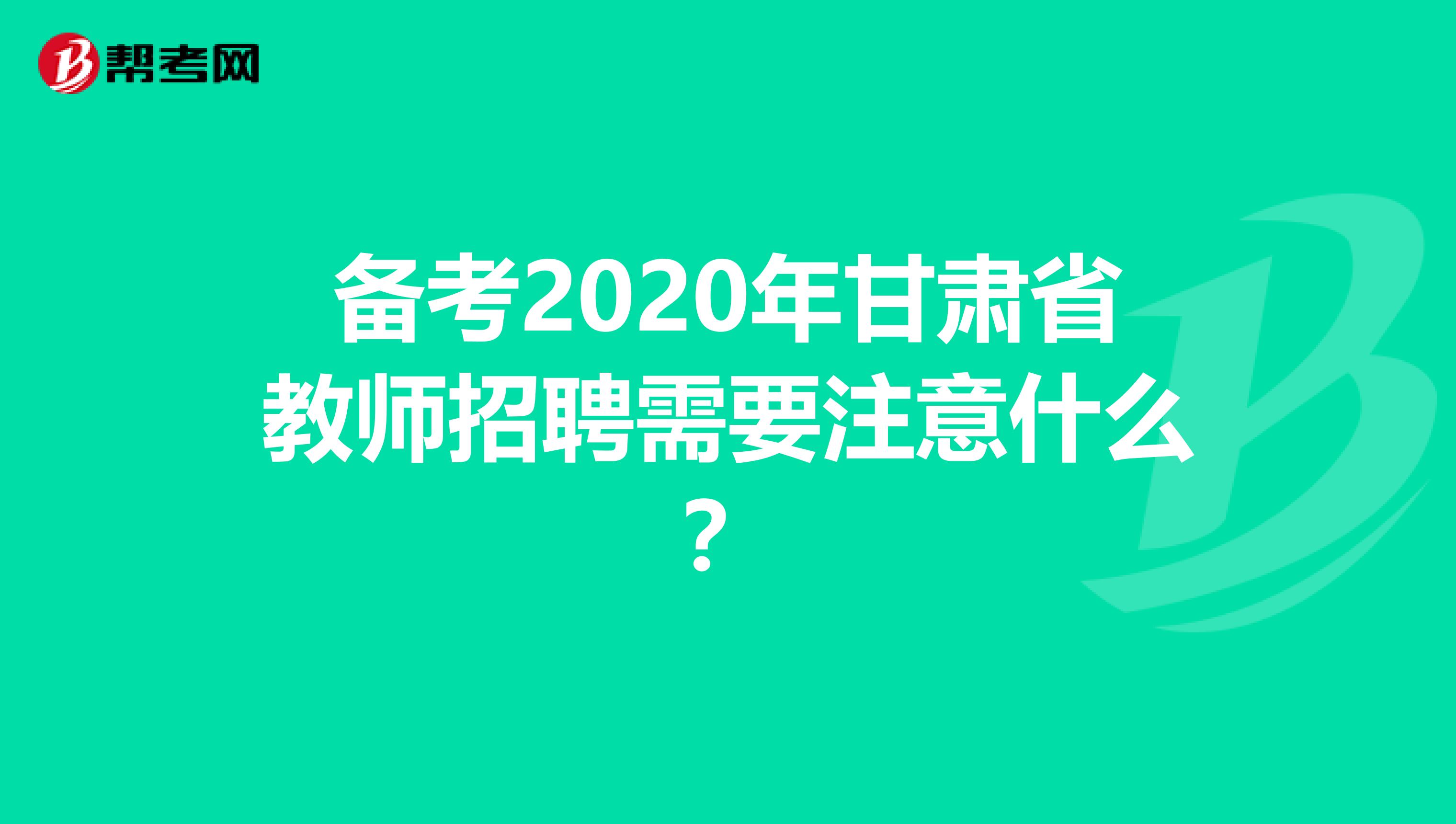 备考2020年甘肃省教师招聘需要注意什么？
