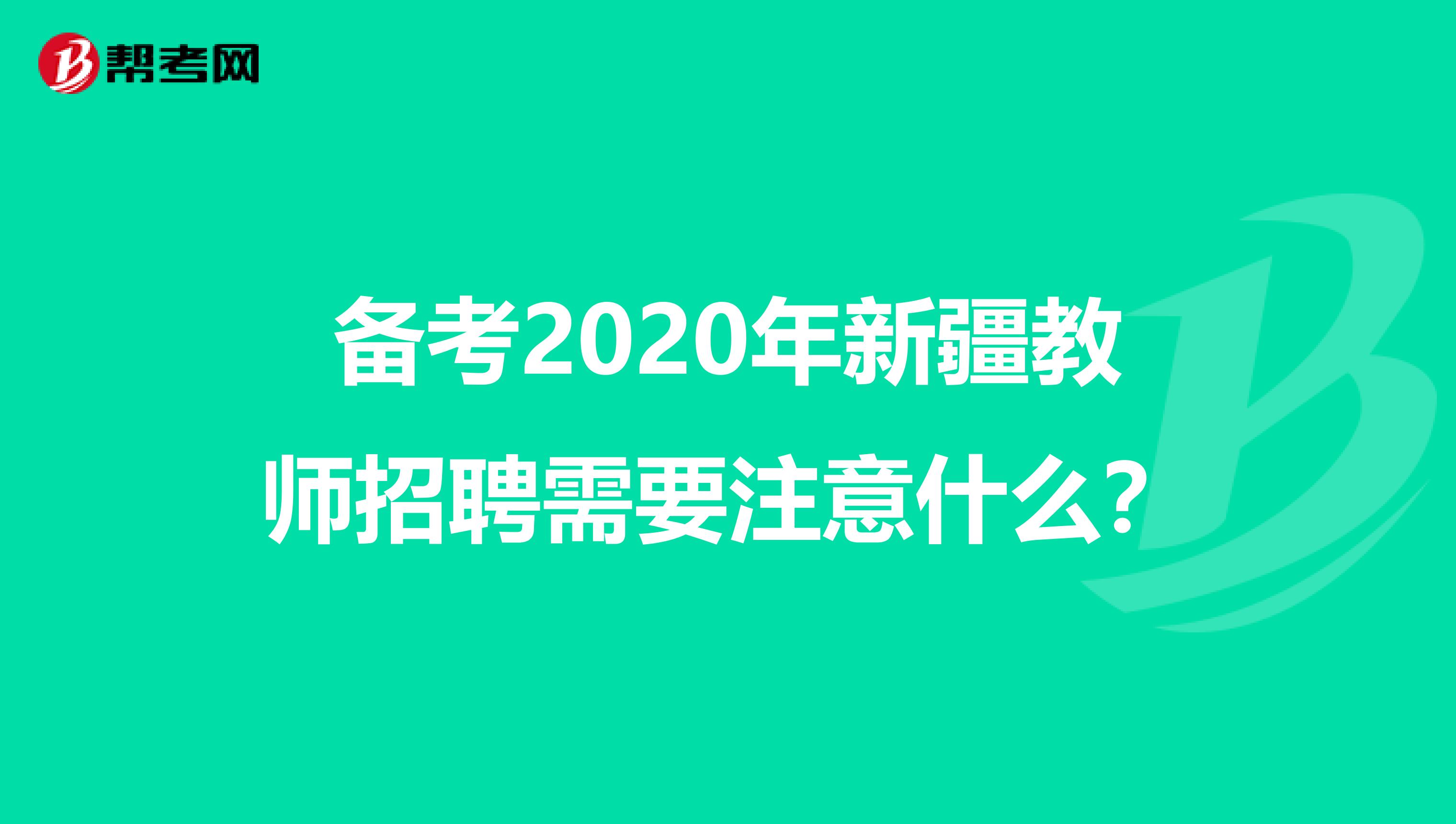 备考2020年新疆教师招聘需要注意什么？