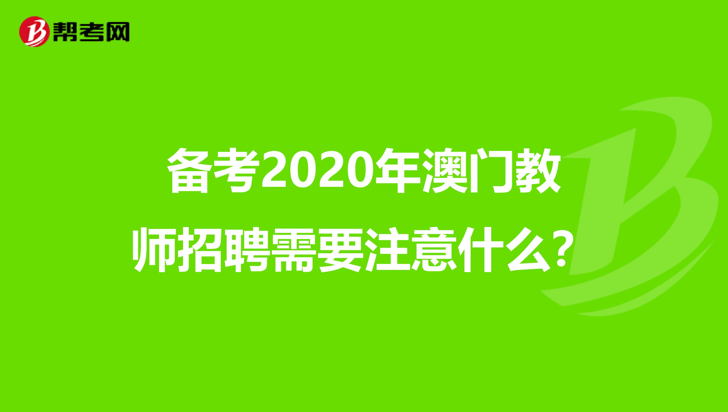 备考2020年澳门教师招聘需要注意什么？