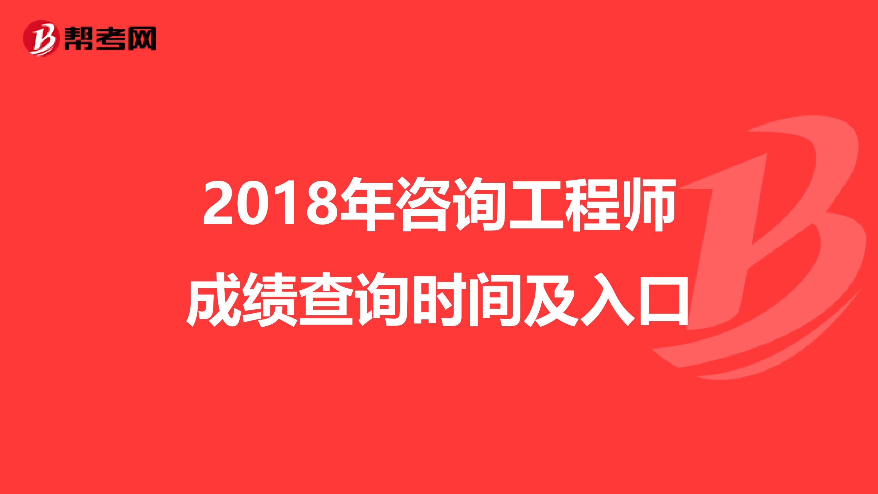 2018年咨询工程师成绩查询时间及入口