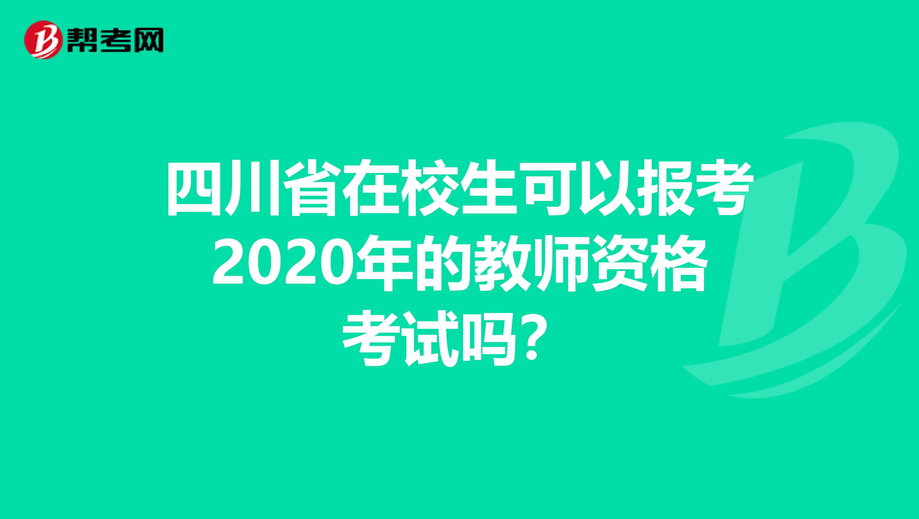 四川省在校生可以报考2020年的教师资格考试吗？