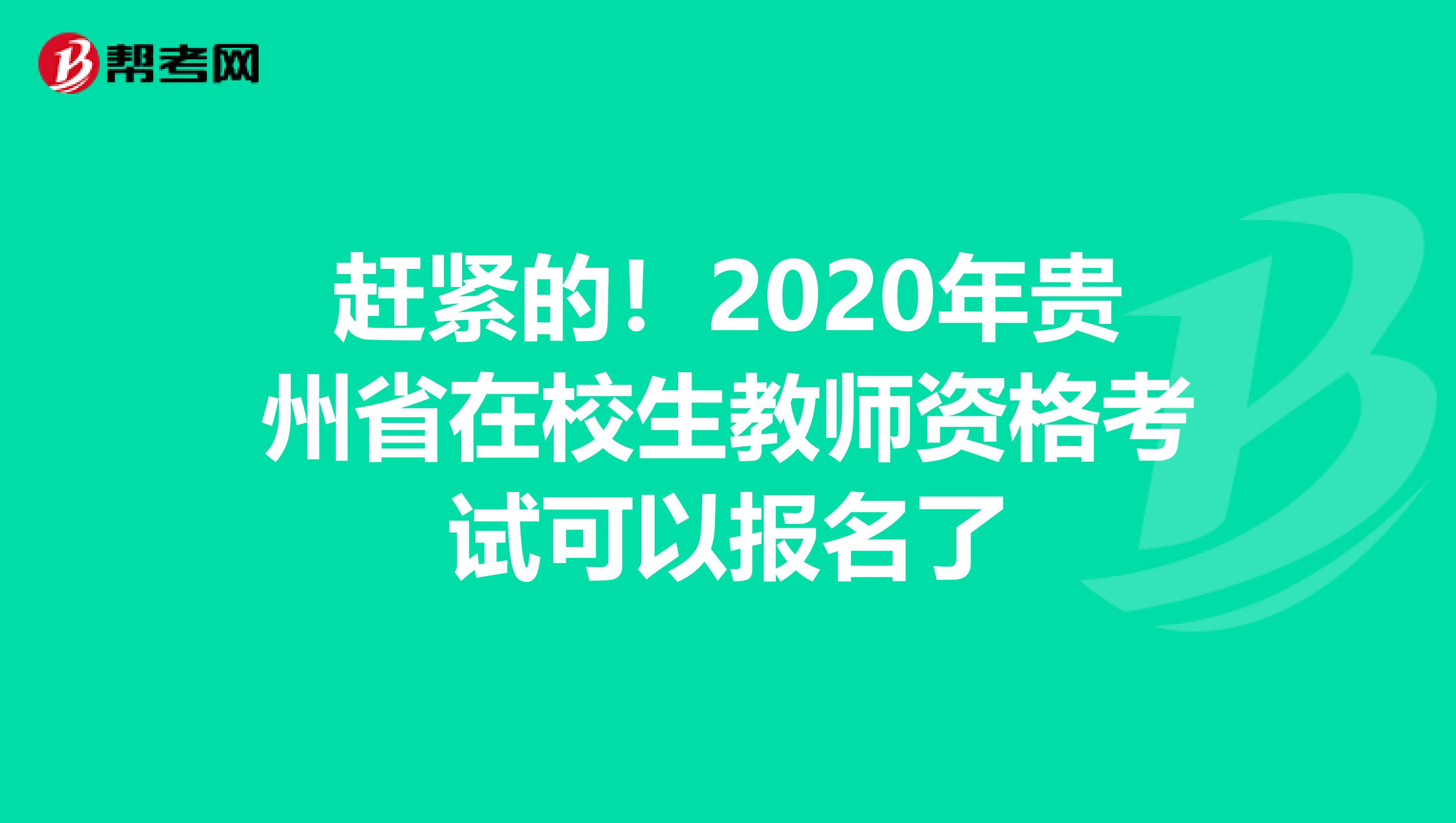 赶紧的！2020年贵州省在校生教师资格考试可以报名了