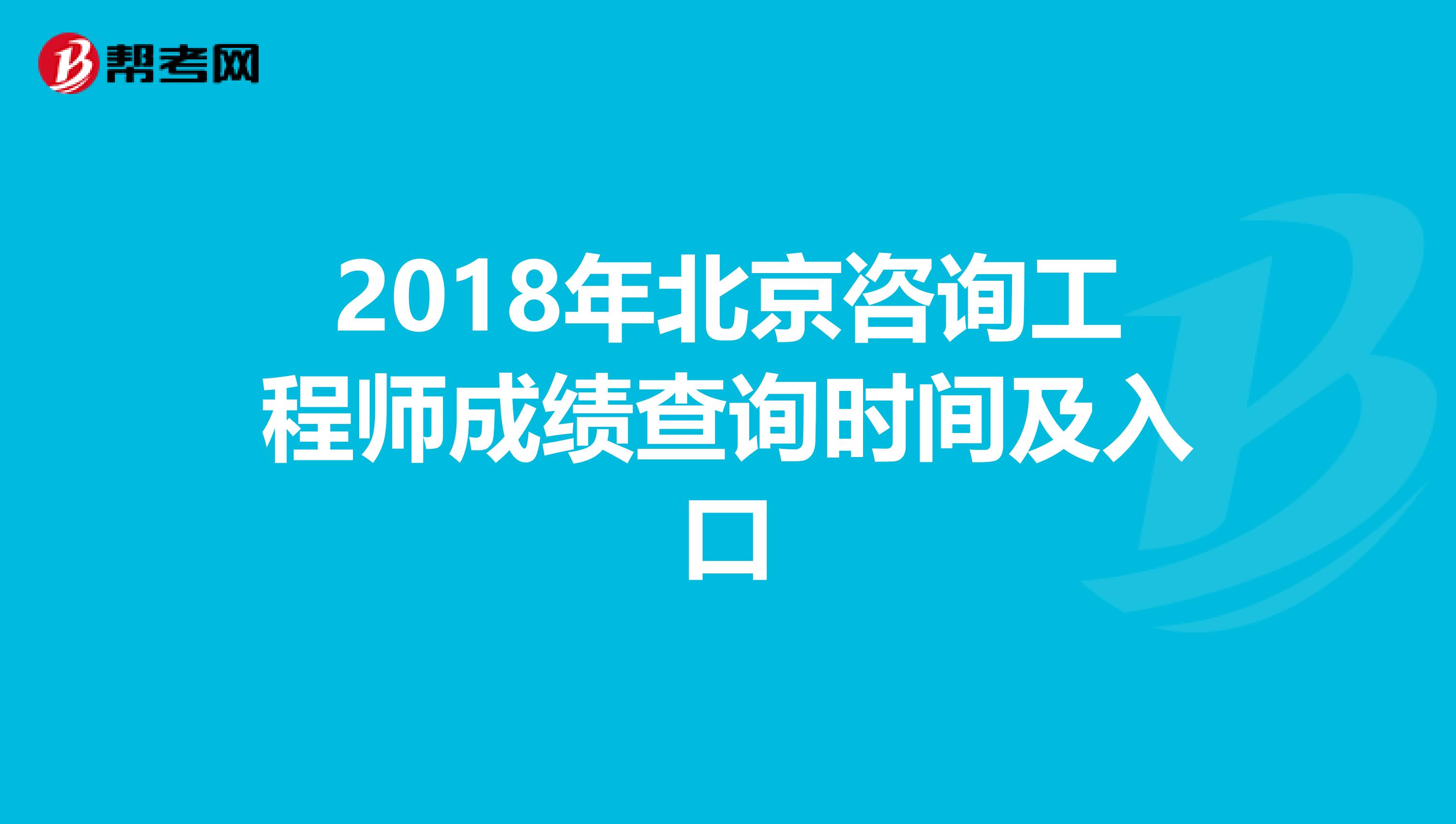 2018年北京咨询工程师成绩查询时间及入口