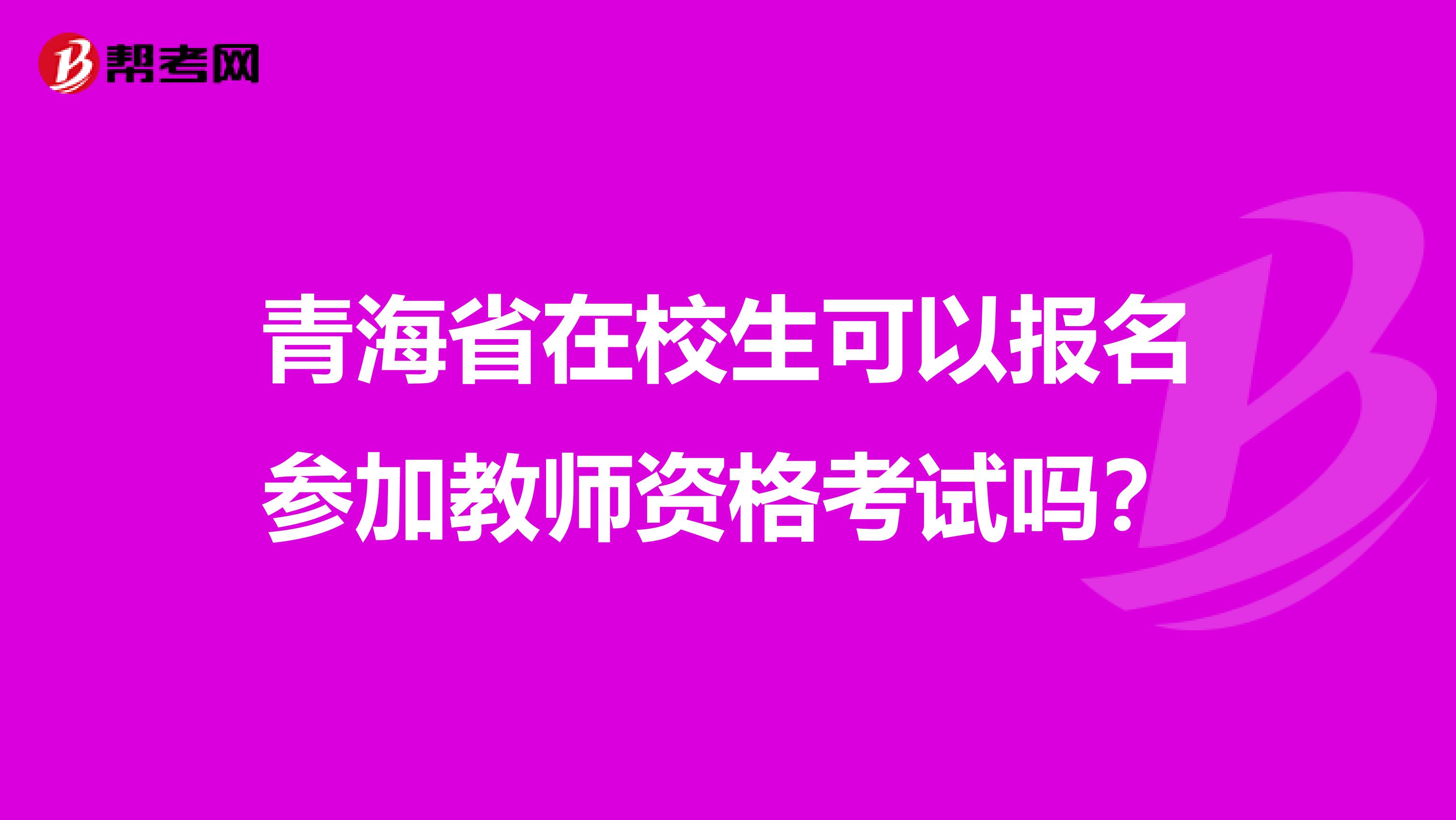 青海省在校生可以报名参加教师资格考试吗？