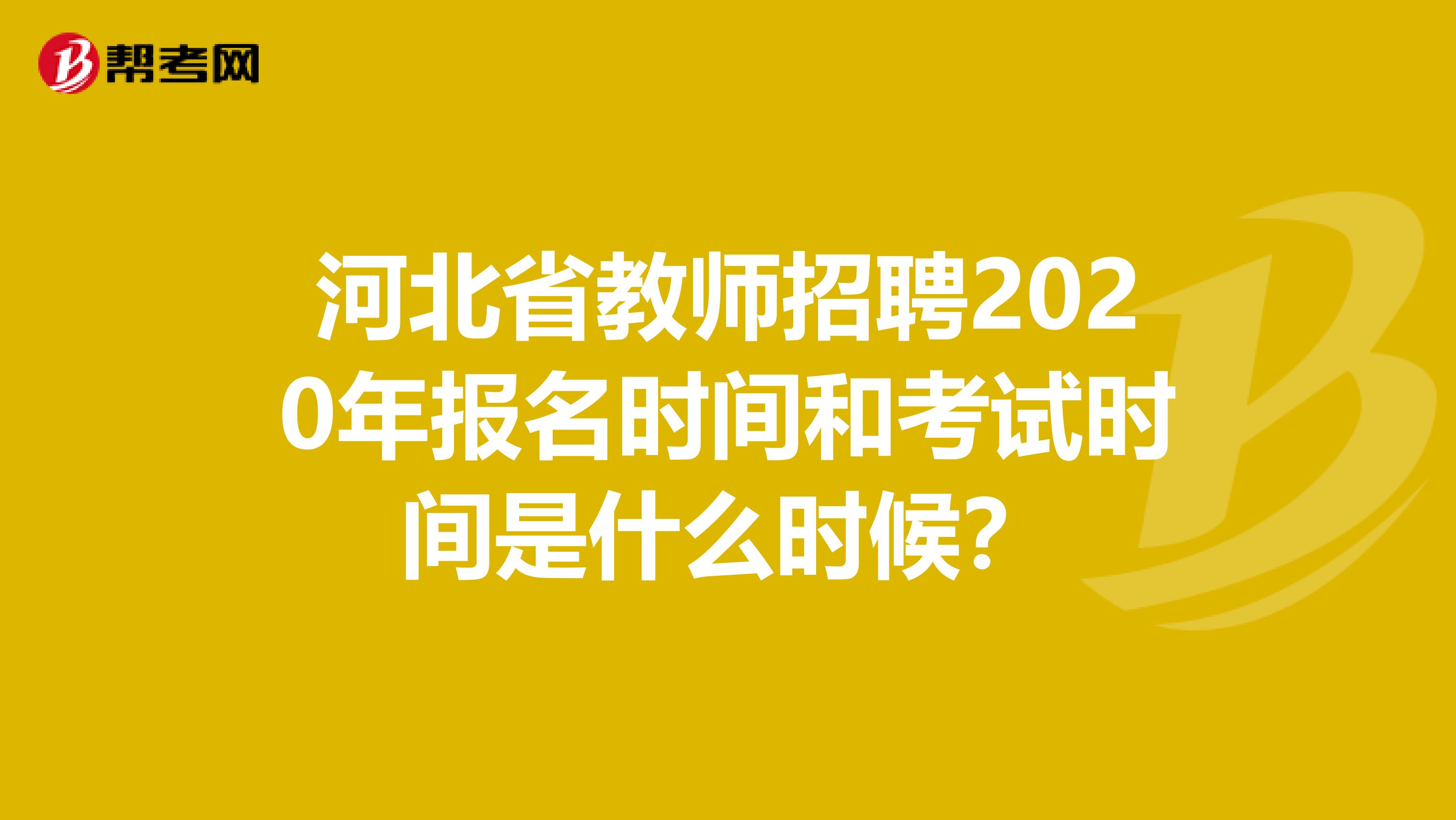 河北省教师招聘2020年报名时间和考试时间是什么时候？