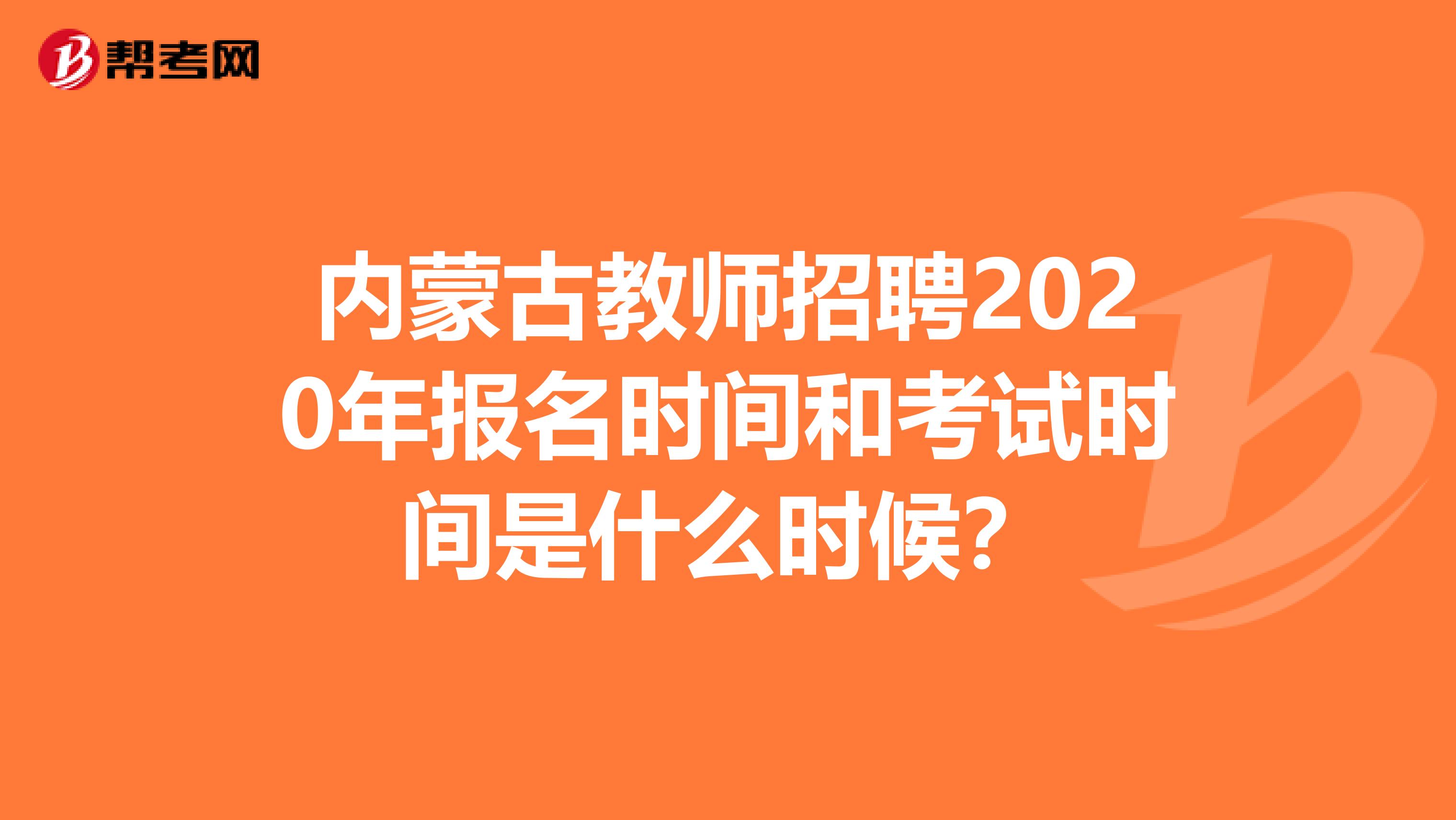 内蒙古教师招聘2020年报名时间和考试时间是什么时候？