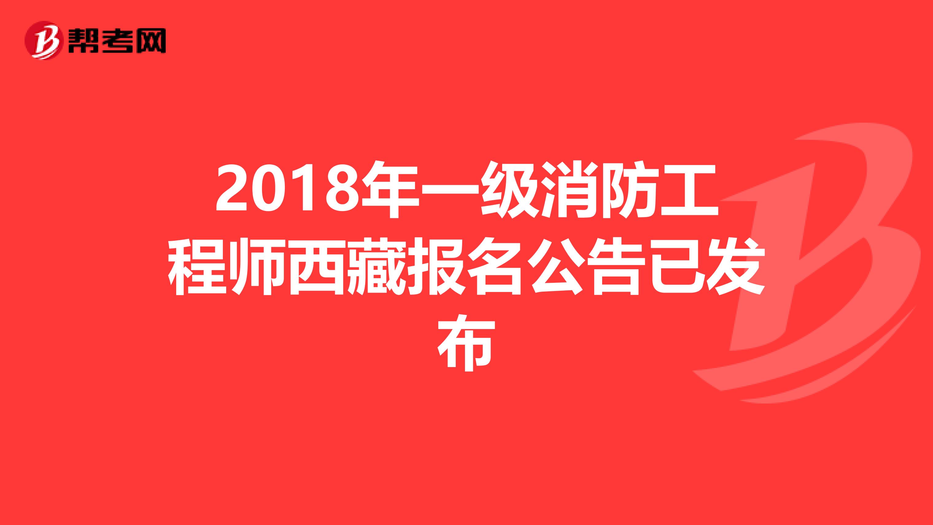 2018年一级消防工程师西藏报名公告已发布