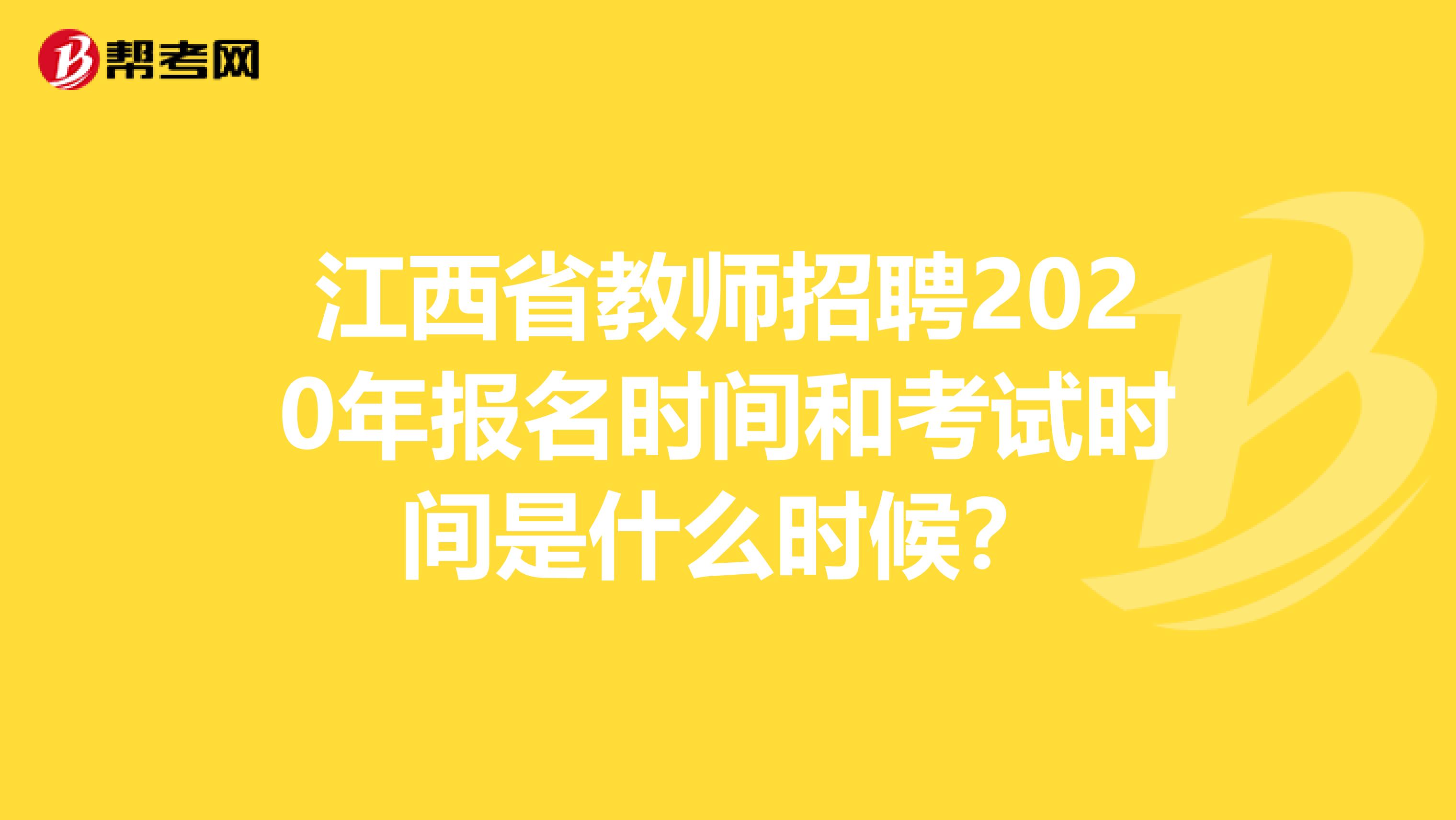 江西省教师招聘2020年报名时间和考试时间是什么时候？