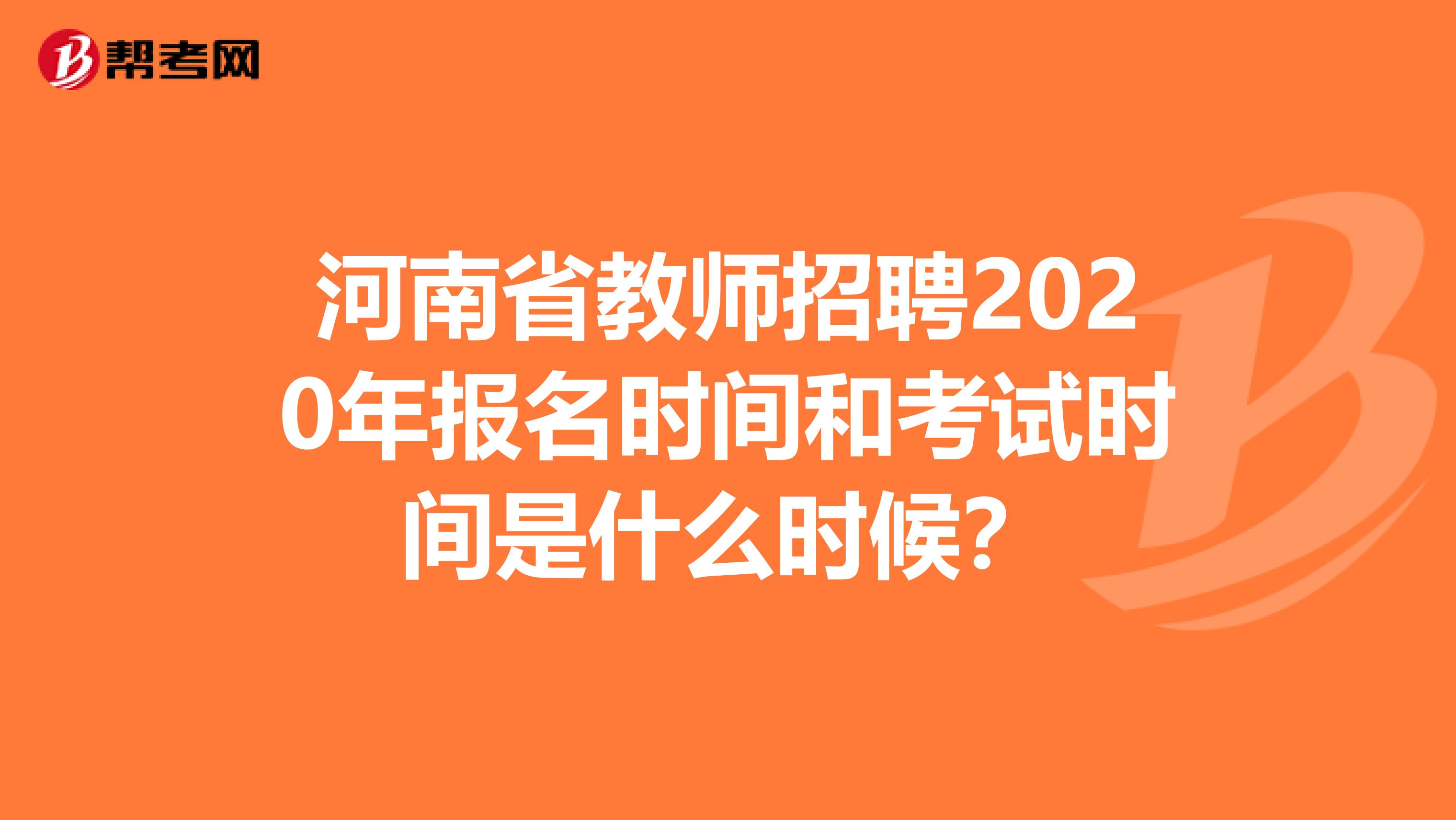 河南省教师招聘2020年报名时间和考试时间是什么时候？