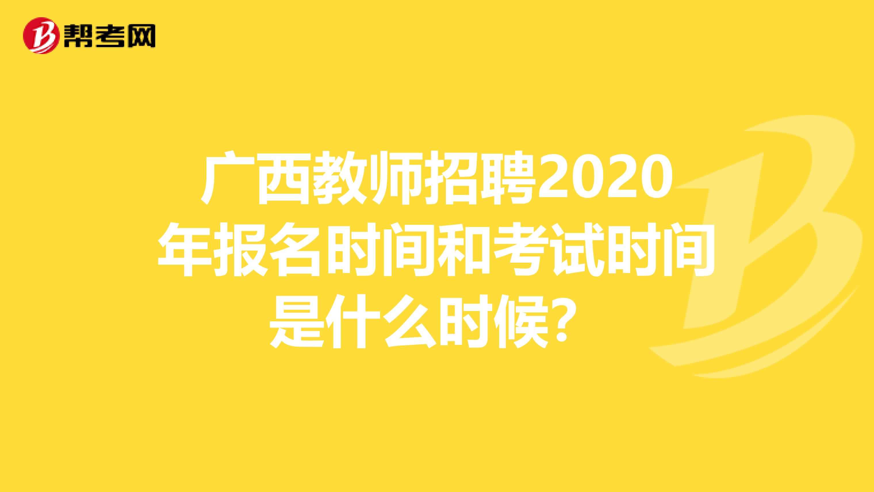 广西教师招聘2020年报名时间和考试时间是什么时候？