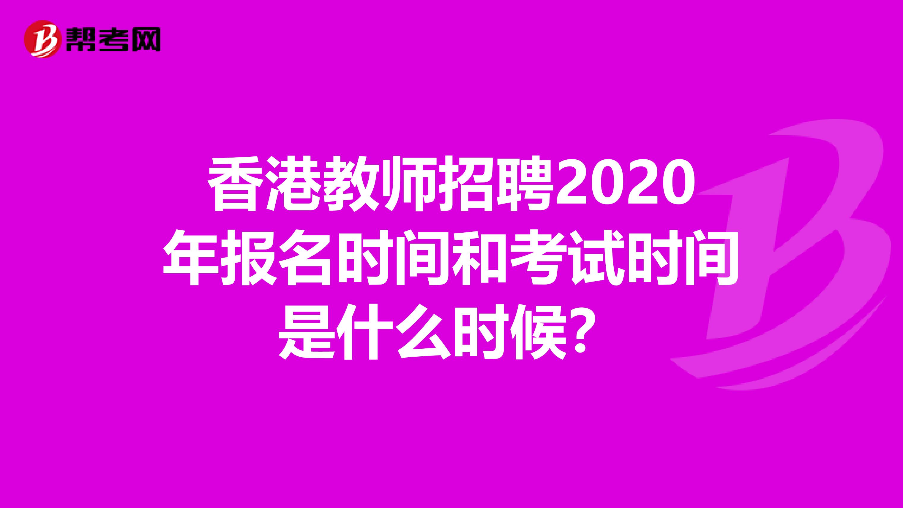 香港教师招聘2020年报名时间和考试时间是什么时候？