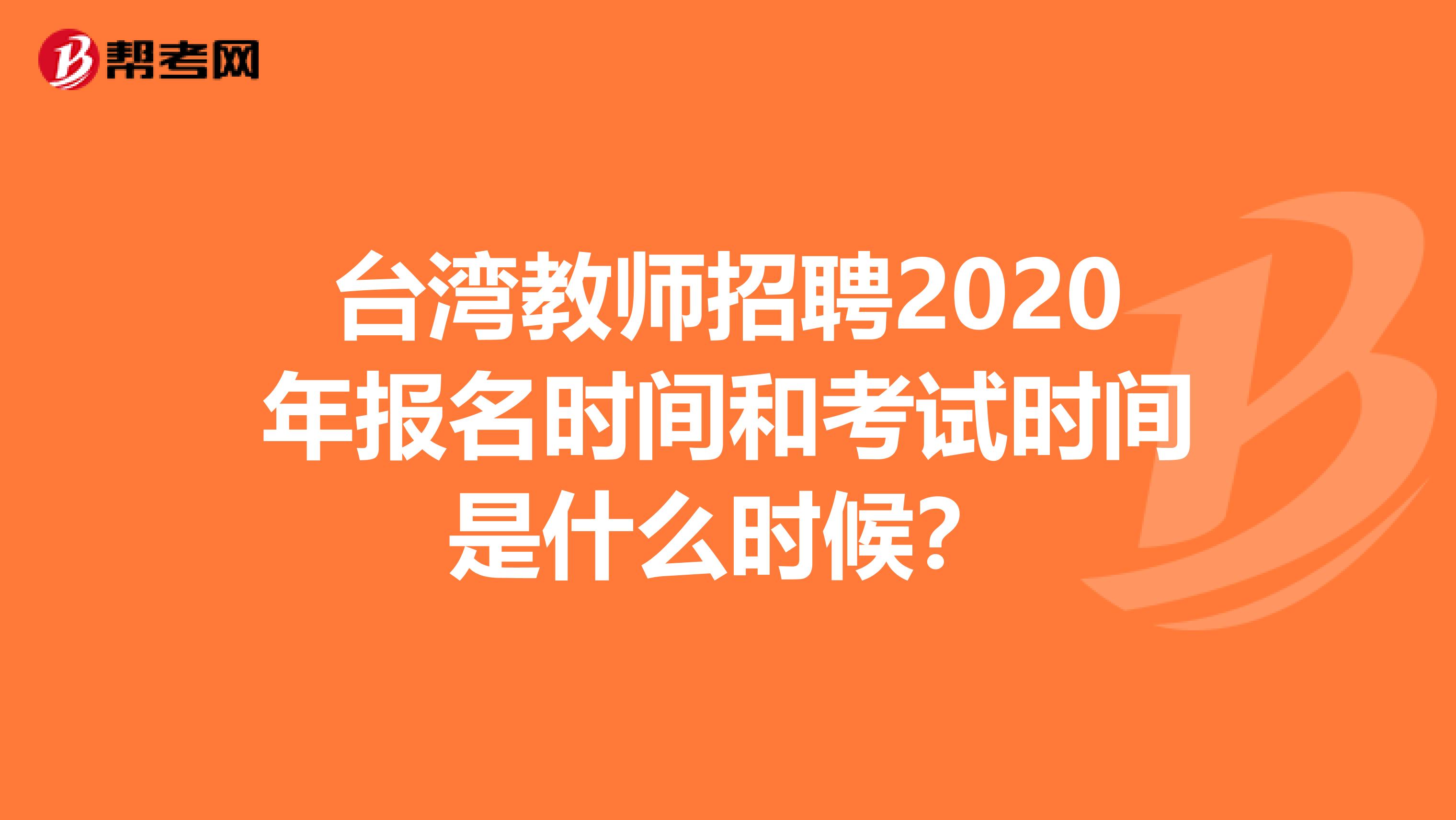 台湾教师招聘2020年报名时间和考试时间是什么时候？