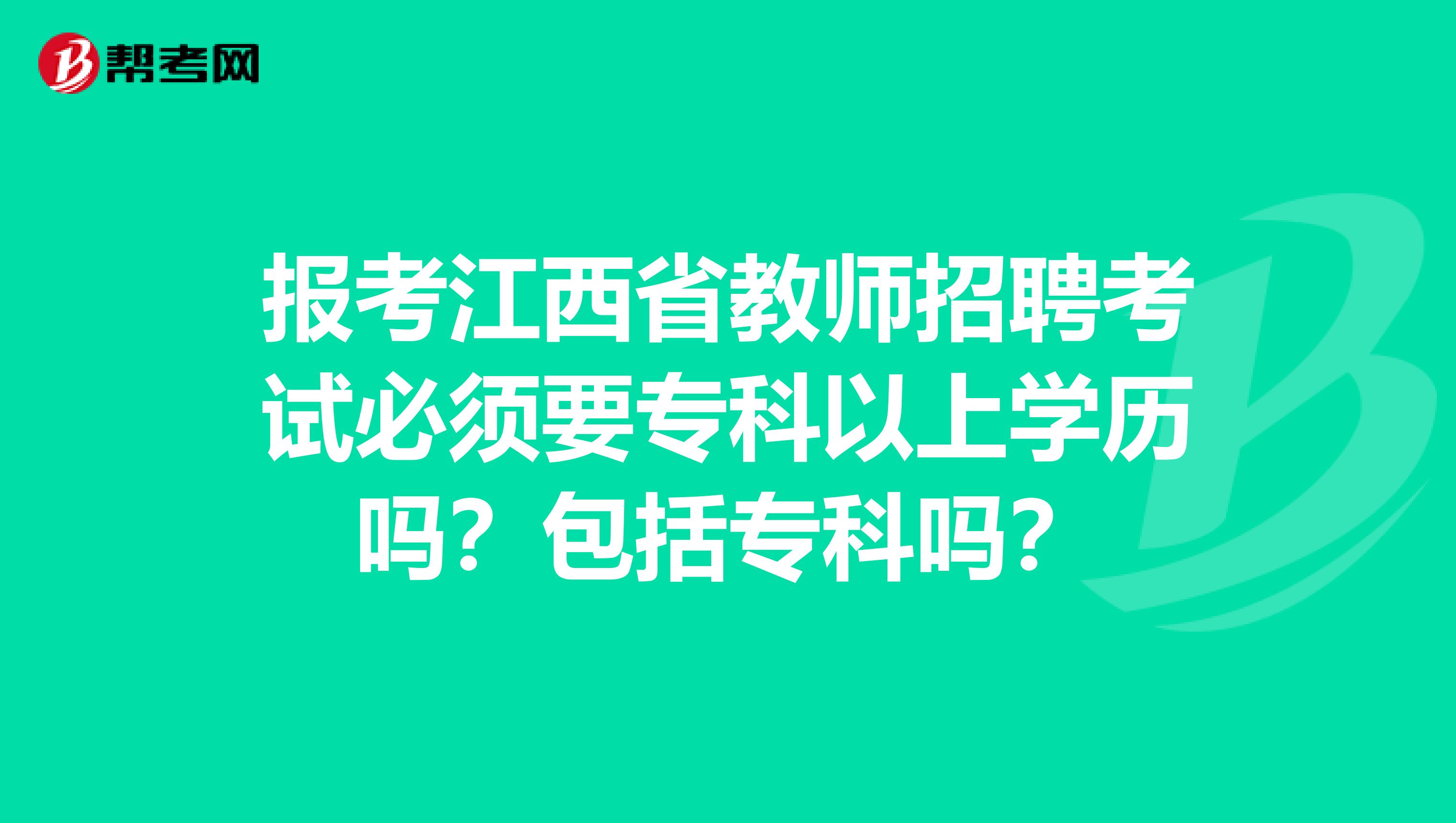 报考江西省教师招聘考试必须要专科以上学历吗？包括专科吗？