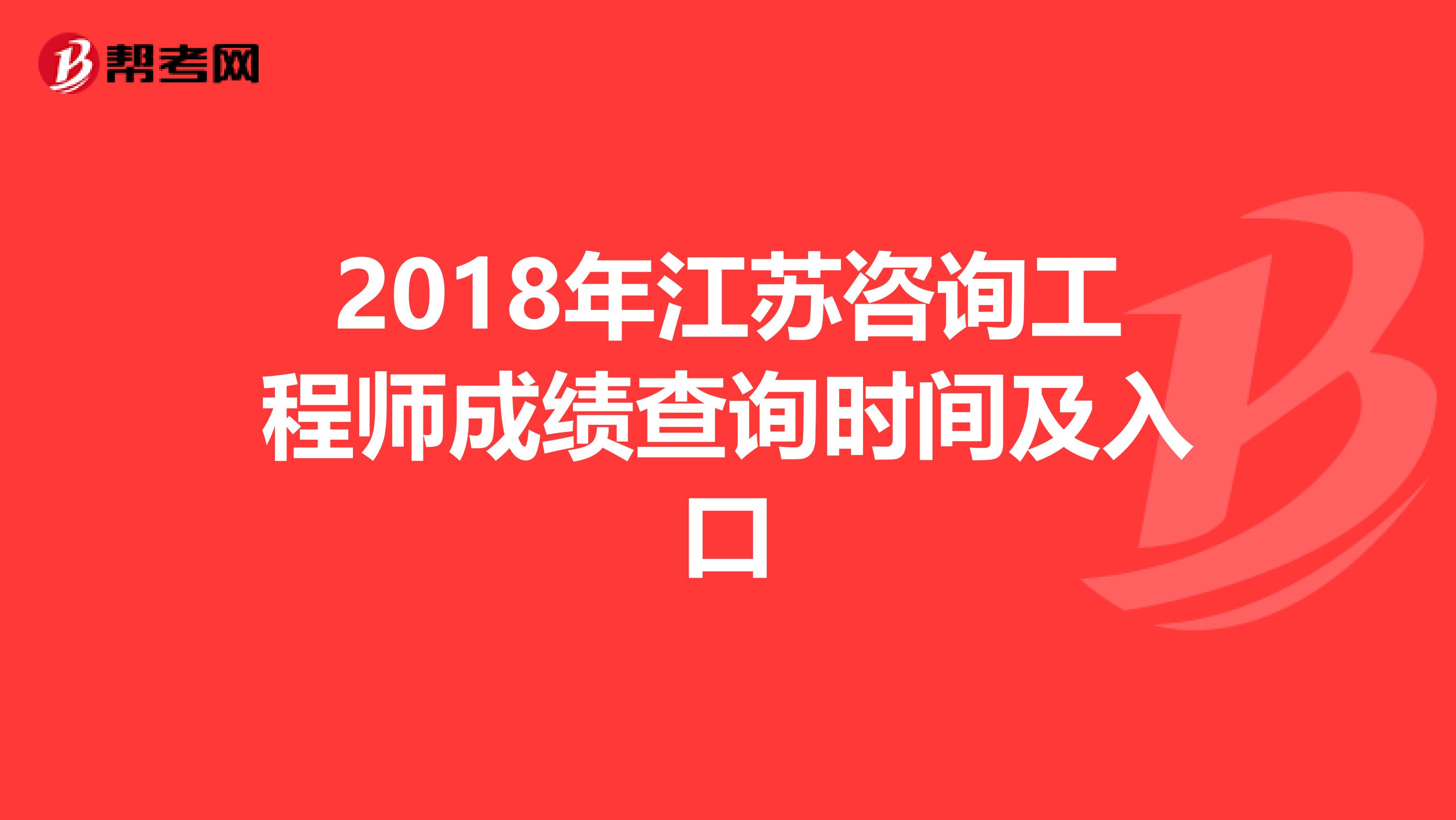 2018年江苏咨询工程师成绩查询时间及入口